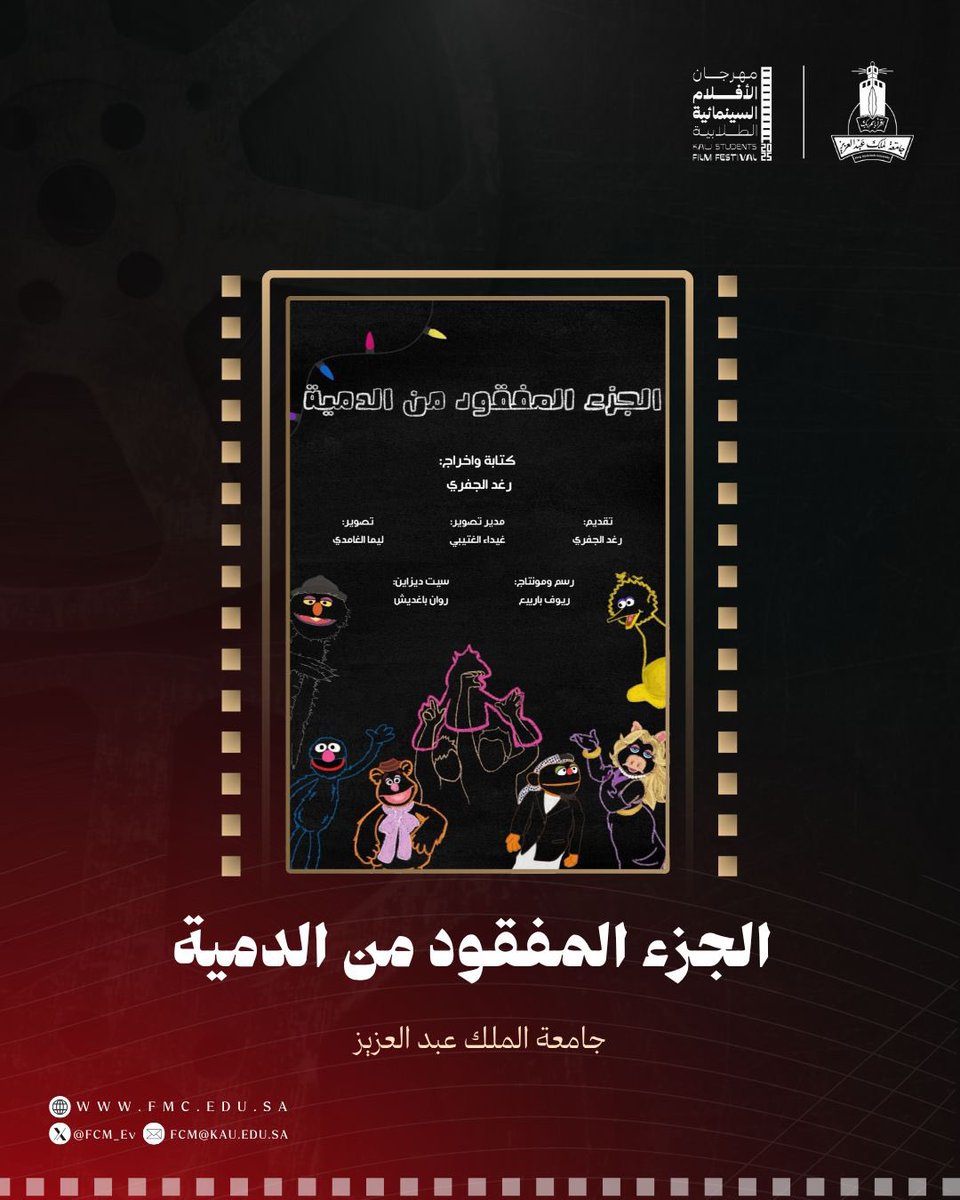 FCM_Ev's tweet image. 🎬 فيلم "الجزء المفقود من الدمية"،
 أحد الأفلام الوثائقية المشاركة من #جامعة_الملك_عبدالعزيز، 
في
#مهرجان_الأفلام_السينمائية_الطلابية 2025.
 "@kauedu_sa"

#الملهمون 
#كلية_الاتصال_والإعلام 
#جامعة_الملك_عبدالعزيز