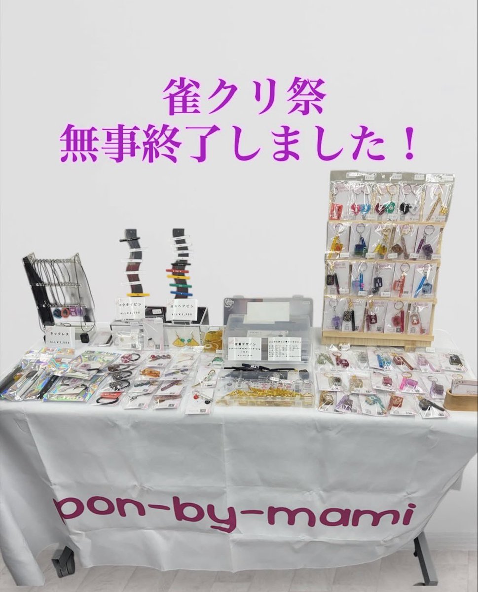 24日の雀クリ祭にお越しいただいた方、いいねやリポストをしていただいた方、本当にありがとうございました😊

麻雀店以外では初のイベント出展が無事に終了しました。
たくさんの商品をお迎えいただきうれしい限りです☺️

また、差し入れのお菓子もありがとうございます。
美味しくいただきました😋
