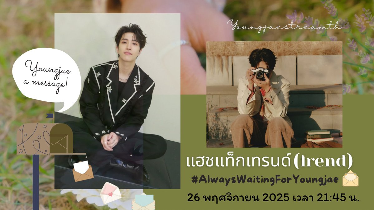 YOUNGJAESTREAMS's tweet photo. ถึงเวลาที่เราจะได้ร่วมกันส่งยองแจเข้ากรมแล้ว 🕊️
ขอเชิญอากาเซ่ทุกคนมาร่วมกิจกรรม
  “ข้อความจากหัวใจ ถึงยองแจ” 💚

🗓️ เริ่มกิจกรรม :  วันที่ 26 พฤศจิกายน 2025
⏰ เวลา 21:45 น. (ไทย) / 23:45 น. (เกาหลี)
💌 สามารถส่งข้อความให้กำลังใจยองแจได้ทาง
🌐X (Twitter)
🌐Instagram

เพียงโพสต์ข้อความหรือภาพพร้อมแฮชแท็ก
 #.AlwaysWaitingForYOUNGJAE  #.영재를_항상_기다릴게요

มาร่วมกันส่งพลังดี ๆ ให้ยองแจ
พร้อมคำสัญญาว่า…
  “เราจะอยู่ตรงนี้ และจะรอจนกว่าจะได้เจอกันอีกครั้ง” 💚

It’s time to send our Youngjae off to the military 🕊️
Let’s come together, Ahgase, and fill his days with love and strength!  Join our event “Messages to Youngjae” 💚Share your words, photos, or letters of support with hashtags
 #.AlwaysWaitingForYOUNGJAE  #.영재를_항상_기다릴게요
Let’s send him off with warmth — and the promise that
we’ll be right here, waiting. 💚

이제 영재를 군대로 보내야 할 시간이에요 🕊️
아가새 모두 함께 마음을 모아 영재에게 힘을 전해요 💚
‘영재에게 보내는 마음’ 이벤트에 참여해주세요!
  응원 메시지나 사진을 올리고
 #.AlwaysWaitingForYOUNGJAE  #.영재를_항상_기다릴게요
해시태그를 함께 달아주세요 💚
따뜻한 마음으로 영재를 응원하며,
 “다시 만날 그날까지, 우리는 여기 있을게요.” 🌷

#YOUNGJAE