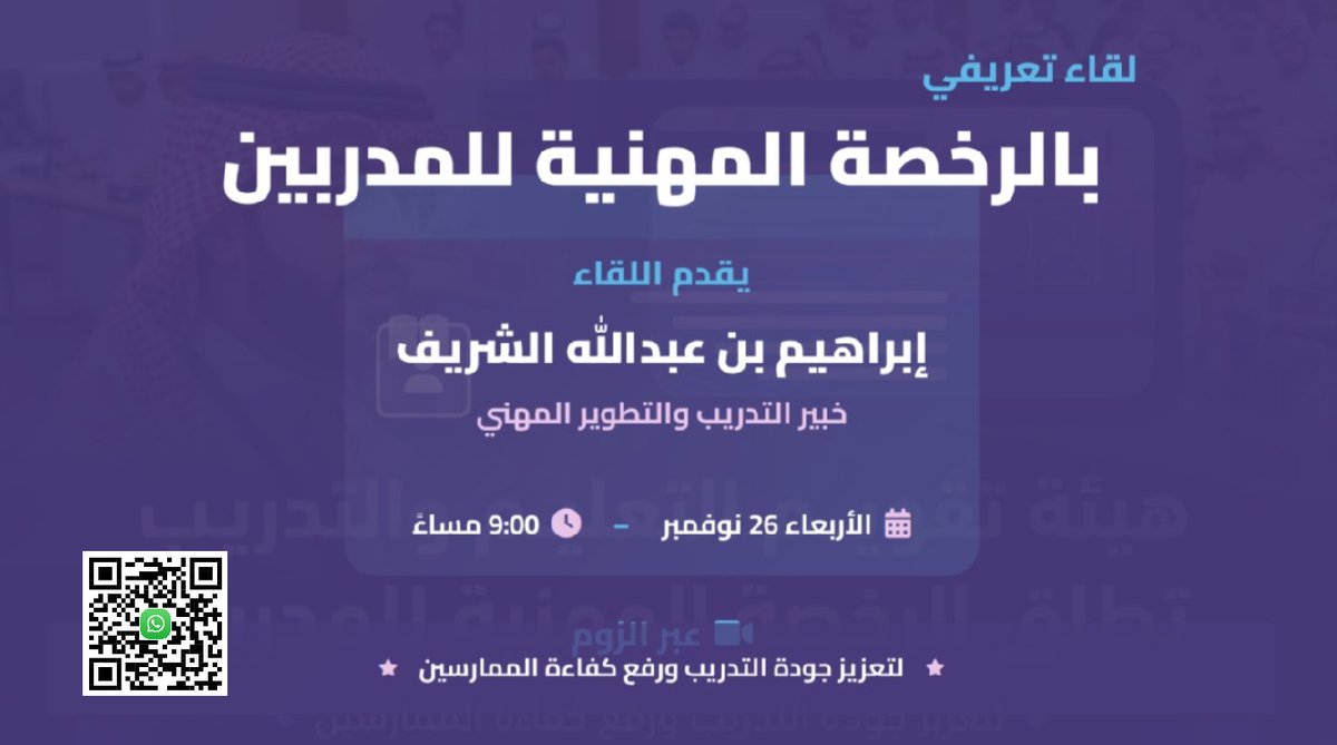 📍دعوة حضور القاء التعريفي بالرخصة المهنية للمدربين

بعض محاور اللقاء:
🔹 ماهي الرخصة المهنية؟
🔹 أهدافها وآلية التسجيل والاختبار
🔹 معايير هيئة تقويم التعليم والتدريب
🔹 متطلبات الاجتياز ونصائح الاستعداد الفعال

📅 التاريخ: 26 نوفمبر
⏰ الوقت: 9:00 مساء
chat.whatsapp.com/IxfweqI96VKCT1…