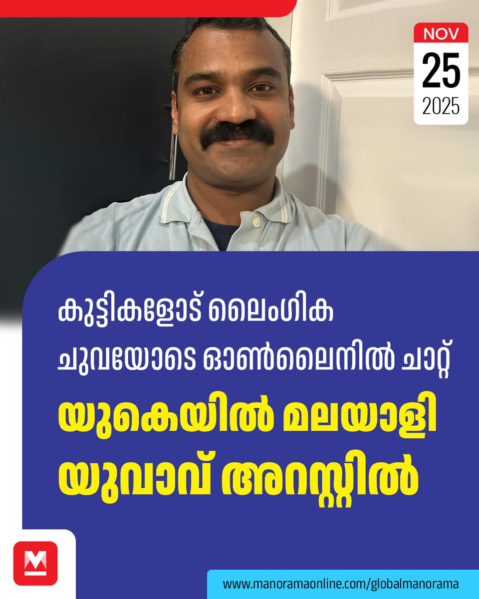 manoramaonline's tweet photo. കെയർ അസിസ്റ്റന്റ് ആയി ജോലി ചെയ്യുന്ന യുവാവ് മൂന്ന് വർഷം മുൻപ് ആണ് യുകെയിൽ എത്തുന്നത്. നാട്ടിൽ നഴ്സ് ആയി ജോലി ചെയ്തിട്ടുണ്ട്.... #UKMalayali #Malayali #Arrest #UKNews #OnlineChat #GlobalManorama
Read : https://t.co/Fy24BF7Epe https://t.co/W7f7MdGpAj