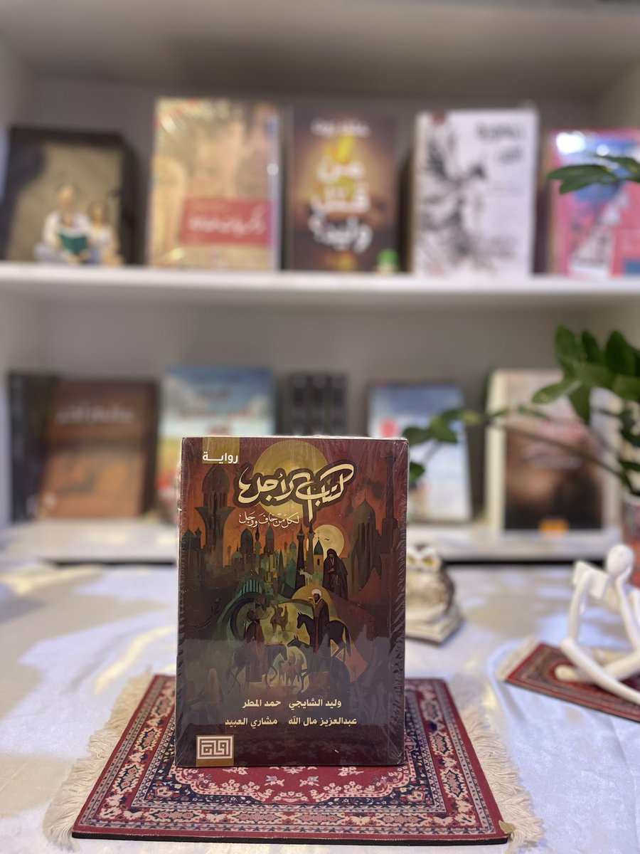 ketabk_lbabk's tweet image. إصدارات دار الخان تجدونها في متجرنا الإلكتروني✨

بخصومات تصل إلى 15%😍

#متجر_كتابك_لبابك #كتابك_لبابك #متجر_كتب #روايات #كتب