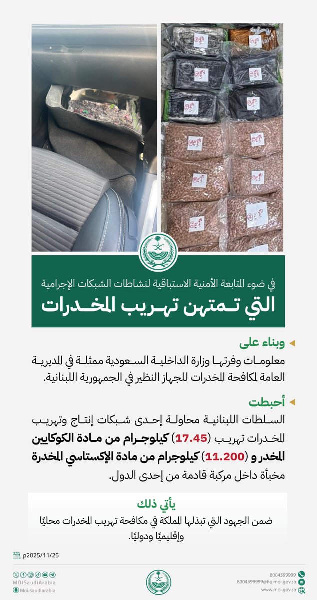 MOISaudiArabia's tweet image. معلومات استباقية من وزارة الداخلية تسهم في إحباط محاولة تهريب (17.45) كيلوجرام من مادة الكوكايين المخدر و(11.200) كيلوجرام من مادة الإكستاسي المخدرة في الجمهورية اللبنانية.

#بلغ_عنهم
#بالمرصاد
#الحرب_على_المخدرات