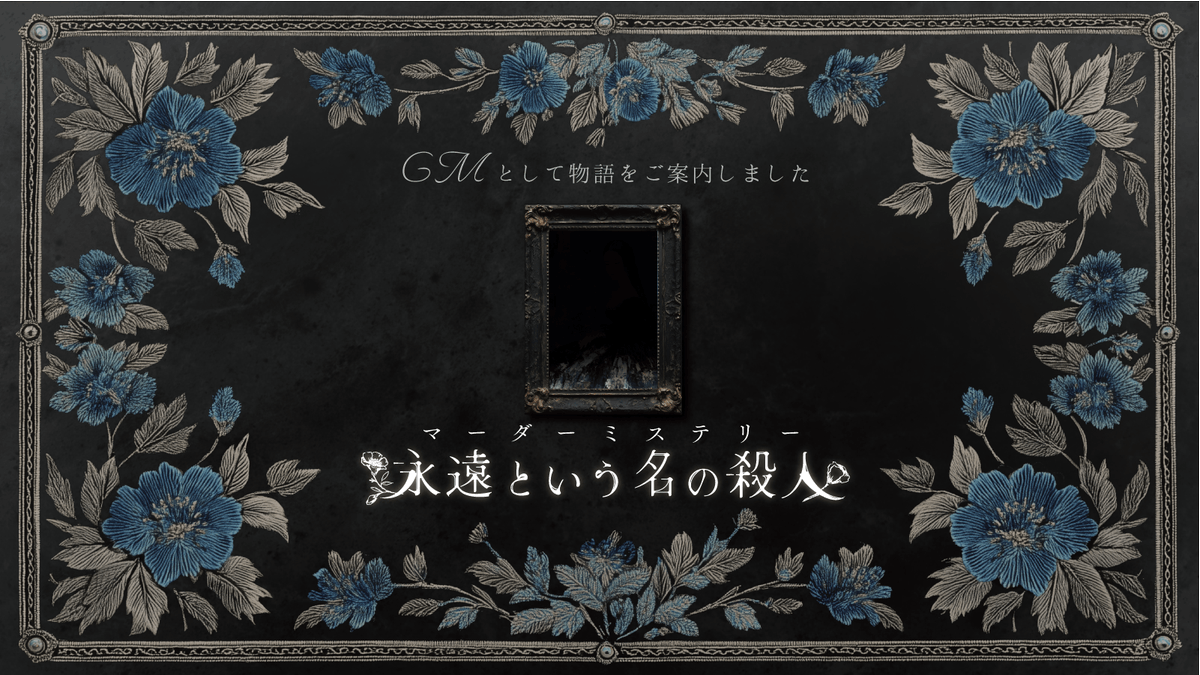 【GM報告】
2卓目、ご案内してきました～！
自分からGM挙手したからめっちゃﾄﾞｷﾄﾞｷしたけど、最強の布陣で最高だった…特等席で観覧させてもらいました。
Naviさん、インフレキャベツさん、umisoraさん、こめこさん、りあさん、ありがとうございました🌟
#永遠という名の殺人