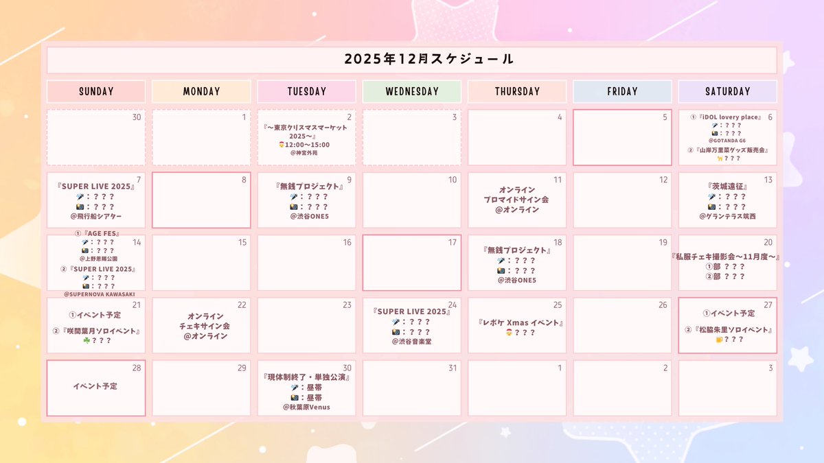 reve_pocket's tweet image. ⚡️#RevePocket ⚡️

🌸2025年12月スケジュール公開🌸

現状、確定しているイベントとなります。
追加イベントや変更となる場合ございます。

皆様のご来場お待ちしております🙇