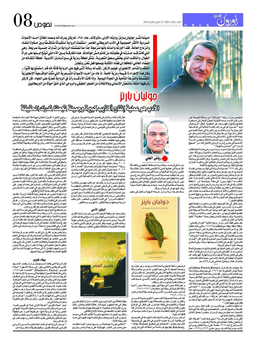 رياض العلي يقدم قراءة موسعة عن أعمال وترجمات جوليان بارنز:
 
رواية "ببغاء فلوبير" (Flaubert's Parrot) صدرت كذلك عن دار كلمات في العام نفسه (2019) بترجمة بندر محمد الحربي، وقد حظيت هذه النسخة باستقبال نقدي وجماهيري واسع في معارض الكتب العربية. تميزت الترجمة بالدقة والقدرة على نقل