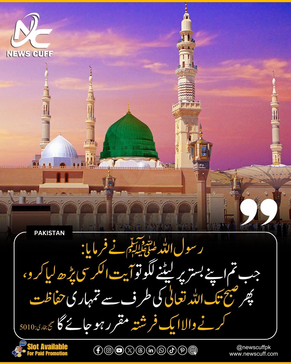 Newscuffpk's tweet image. رسول اللہ ﷺ نے فرمایا: ”جب تم اپنے بستر پر لیٹنے لگو تو آیت الکرسی پڑھ لیا کرو، پھر صبح تک اللہ تعالیٰ کی طرف سے تمہاری حفاظت کرنے والا ایک فرشتہ مقرر ہو جائے گا اور شیطان تمہارے قریب نہ آ سکے گا۔“

(صحیح البخاری: 5010)
.
.
#Hadith #ProphetMuhammadﷺ #Newscuff #Newscuffpk