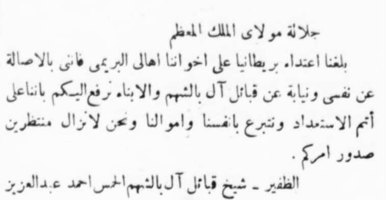بعد الاعتداء الإنجليزي على واحة البريمي أرسل الشيخ احمد بن عبدالعزيز اللخمي شيخ قبائل بالشهم وثيقة إلى الملك سعود بن عبدالعزيز طيب الله ثراه مضمونها:
جلالة مولاي الملك المعظم
بلغنا اعتداء بريطانيا على اخواننا اهالي البريمي فإني بالاصالة عن نفسي ونيابة عن قبائل آل بالشهم والأبناء