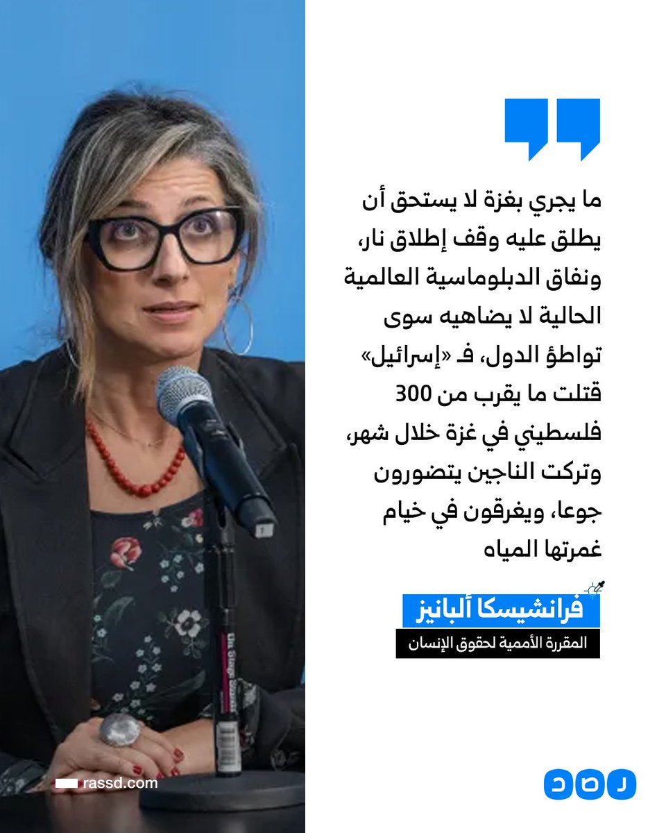 RassdNewsN's tweet image. المقررة الأممية لحقوق الإنسان فرانشيسكا ألبانيز: ما يجري بغزة لا يستحق أن يطلق عليه وقف إطلاق نار، فـ «إسرائيل» قتلت ما يقرب من 300 فلسطيني في غزة خلال شهر، وتركت الناجين يتضورون جوعا، ويغرقون في خيام غمرتها المياه