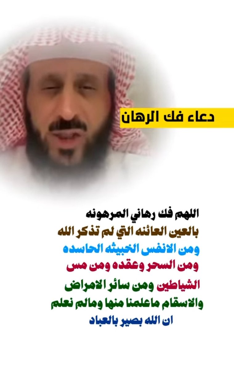 #مروان_الخضيري اللهم ادخله الجنه فإنه كان بنبيك مصدقاًولكتابك مرتلاً. اللهم اجعل عن يمينه نورًا، حتّى تبعثه آمنًامطمئنًّافي نورٍ من نورك. اللهم ارحم روحاً صعدت إليك ولم يعد بيننا وبينه إلا الدعاء، اللهم ارحمه واسكنه جنتك