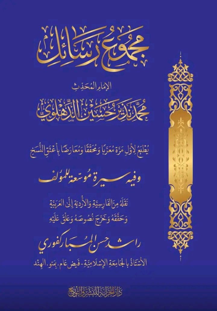 A collection of some valuable treatises written by Shaykh Nadhīr Ḥusayn Dehlawī. The original texts were very rare and in Persian language, thanks to Rāshid Ḥasan for giving these texts a new life by translating them into Arabic. It's indeed a valuable contribution.