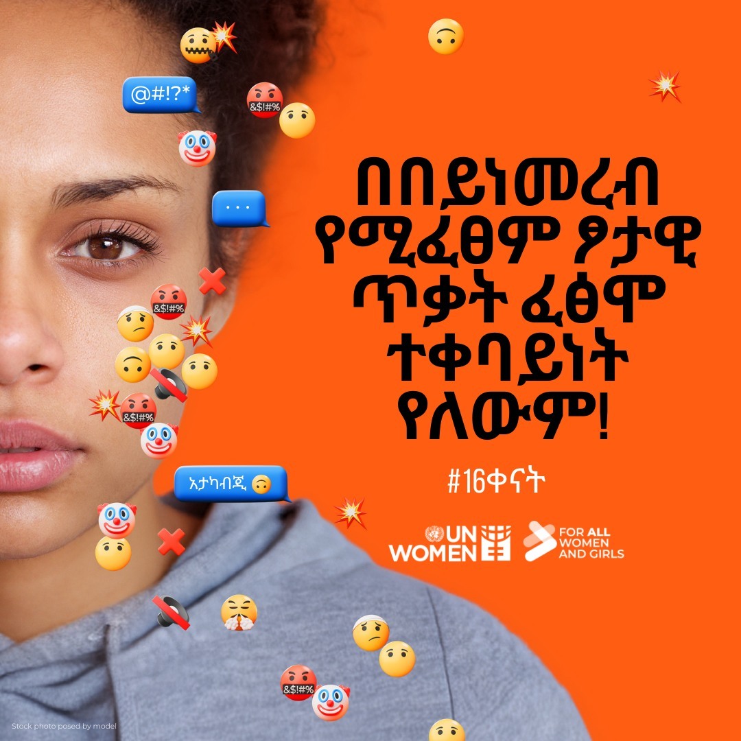 #የ16ቀናት ዘመቻ ምንድነው?

በሴቶች ላይ የሚደርሰው ጥቃት በዓለም ላይ ከሚፈጸሙ የሰብዓዊ መብት ጥሰቶች  እጅግ አስከፊው መሆኑን የምናስታውስበትና ጥቃቱን ለማስቆም እርምጃ እንዲወሰድ ጥሪ የምናቀርበበት ዘመቻ ነው።

swll.to/n0lOas0