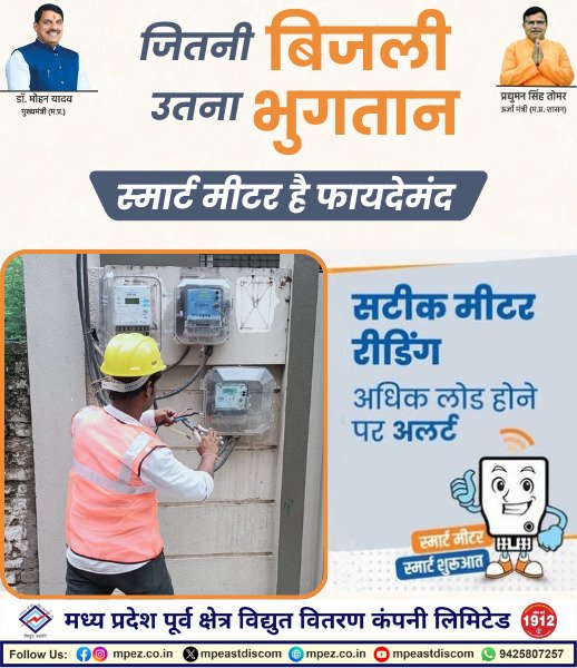 mpeastdiscom's tweet image. स्मार्ट मीटर = स्मार्ट सेविंग⚡

#energysaving #energyefficiency #saveelectricity #smartenergy #SmartMeter