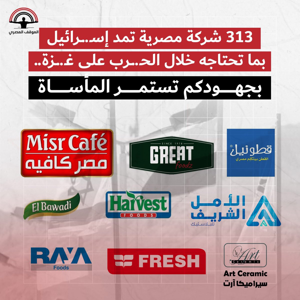 RamAbdu's tweet photo. نشرت منصة @AlmasryAlmawkef مطلع هذا العام قائمة ب313 شركة مصرية تمد إسـ..ـرائيل بما تحتاجه خلال الإبادة.
أعيد نشرها للتوعية.

- في الوقت اللي بتمنع فيه إسـ..ـرائيل وصول المساعدات الغذائية إلى المدنيين الفلسـ..ـطينيين اللي بيعانوا من جوع قـ..ـاتل في غـ..ـزة، كشفت بيانات التجارة الخارجية المصرية، أن 313 شركة مصرية بتصدّر منتجاتها للسوق الإسـ..ـرائيلية، بمنتجات متنوعة وعلى رأسها المواد الغذائية.

- وفي الوقت اللي بيموت فيه أطفال غـ..ـزة من البرد، وبيعاني أكثر من مئات الآلاف من المشردين من البرد القارص في خيام غـ..ـزة، كانت الشركات المصرية حريصة على مد إ��ـ..ـرائيل بالملابس والغزل والنسيج، وخصوصًا شركة "قطونيل مصر لصناعة الملابس والجوارب" بالإضافة لتصدير الشركات المصرية الأدوات الكهربائية والتكييفات والعوازل من أجل حماية الإسـ..ـرائيليين من البرد!

- المواد المصدرة إلى إسـ..ـرائيل إلى جانب الصناعات الغذائية والأغذية المجمدة شملت كذلك الطوب الرملي والرخام والجرانيت اللي بتصدرها شركة "مصر للرخام والجرانيت" وكذلك السيراميك الأسمدة والمنظفات والبلاستيك، لتوفير كافة ما يحتاجه المواطن الإسـ..ـرائيلي.
**
"في خدمة إسـ..ـرائيل"

- أبرز الشركات المصرية المصدرة لإسـ..ـرائيل وفقًا لبيانات التجارة الخارجية كانت شركة "فريش إليكتريك" للأجهزة المنزلية، التابعة لخليل إبراهيم خليل، وكذلك شركة "هارفست فودز" وشركه "قنديل" للزجاج و"شركة النيل للزيوت والمنظفات".

- ومعهم شركة "إيفرجرو" للأسمدة المتخصصة، وشركة "الزيوت المستخلصة ومنتجاتها"، و"جرين لاند انترناشيونال" (مقرها في كرداسة) و"أورانج ويف" للعصائر، و"اليكترولكس مصر" للأجهزه المنزلية، و"المصرية الدولية للمنتجات ��لغذائية - جريت فود"، والشركة المصرية لصناعة النشا والجلوكوز.

- وضمن الشركات المصدرة لإسـ..ـرائيل أيضًا "التاج الذهبي" للاستيراد والتصدير وشركة "الأمل" للبلاستيك، والاتحاد للملابس، و"أكوباك ايجيبت" لصناعات التغليف، و"مكة" للبلاستيك، و"أثمار" للاستيراد والتصدير التابعة لأيمن محمد محمد سلومة، و"موبكو" للأسمدة، و"مصر للكيماويات"، مصنع السلام للجلاش الآلي التابع لمصطفى على مصطفى ويضاف إليهم "شركة مصر كافيه". 

- وفي تناقض مع اسمها تأتي ضمن القائمة أيضا شركة "بيت المقدس" الدولية من المصدرين لإسـ..ـرائيل، ومعها "الدلتا للطوب الرملي"، و"سامسونج الكترونيكس" مصر، و"راية فودز"، و"جرين هاوس" للصناعات الغذائية، و"المتحدة لعبوات ومستلزمات الدواجن"، و"العتال للصناعات الهندسية"، و"اتش بى جروب الصناعية سيراميكا ارت"، "ا. خ. ى جروب ايجيبت" للمشروبات الغازية.

**
بيزنس خلال الحـ..ـرب

- أحدث بيانات المكتب المركزي للإحصاء الإسـ..ـرائيلي كشفت عن تسجيل نمو في حجم التبادل التجاري بين إسـ..ـرائيل ومصر خلال النصف الأول من عام 2024، بحسب ما أورده "معهد السلام لاتفاقات إبراهام".

- وفقًا لما أوردته مؤسسة الإحصاء الإسـ..ـرائيلي، فخلال الأشهر الستة الأولى من 2024، وصل إجمالي التبادل التجاري بين مصر وإسـ..ـرائيل إلى 246.6 مليون دولار، محققًا نموًا بنسبة 53% مقارنة بالفترة ��فسها من 2023.

- وخلال عام 2023 زادت تجارة مصر مع إسـ..ـرائيل بنسبة 10% بالمقارنة بعام 2022، لتصل لمليارين و359 مليون دولار، وتوزعت التجارة ما بين صادرات مصرية لإسـ..ـرائيل بقيمة 144 مليون دولار، وواردات مصرية من إسـ..ـرائيل بلغت 2.2 مليار دولار.

- والأرقام دي قال عنها معهد السلام لاتفاقيات إبراهام، في منشور على منصة "إكس"، إنها "بتعكس ديناميكية العلاقات التجارية في المنطقة"، ووفقًا للمعهد فإن تعزيز التعاون الاقتصادي الإقليمي يظل عاملًا أساسيًا في تحقيق الاستقرار والازدهار والسلام في الشرق الأوسط على المدى الطويل.
**
طوق نجاة الاحـ..ـتلال 

- بعد بدء العـ..ـدوان الإسـ..ـرائيلي على غـ..ـزة نشطت الشركات المصرية في مد إسـ..ـرائيل بما تحتاجه من سلع ومنتجات، في ظل عرقلة حركة "أنصـ..ـار الله الحـ..ـوثي" للسفـ..ـن الذاهبة لإسـ..ـرائيل من البحر الأحمر.

- كان المنتظر والمتوقع من الحكومة المصرية أنها توقف التصدير لإسـ..ـرائيل بهدف ممارسة ضغط اقتصادي على الدولة العـ..ـدوانية لوقف الحـ..ـرب على أشقائنا في غـ..ـزة،  خصوصًا أنه مقاطعة الشركات المصرية لإسـ..ـرائيل كان هيضطر إسـ..ـرائيل للبحث عن بدائل أكثر صعوبة وتكلفة من المنتجات المصرية.

- ودا حصل بالفعل مع قرار تركيا بفرض حظر تبادل تجاري على تـ..ـل أبـ..ـيب واللي عمل أزمة في مواد البناء في إسـ..ـرائيل، وخلاها تحاول الحصول على المنتجات التركية بطريقة غير مباشرة عن طريق اليونان وصربيا ويوغسلافيا، وبالتالي كان عليها الشراء بسعر أغلى بكتير، بما يمثل تكلفة مرهقة للاقتصاد الإسـ..ـرائيلي. يتبع ↙️
