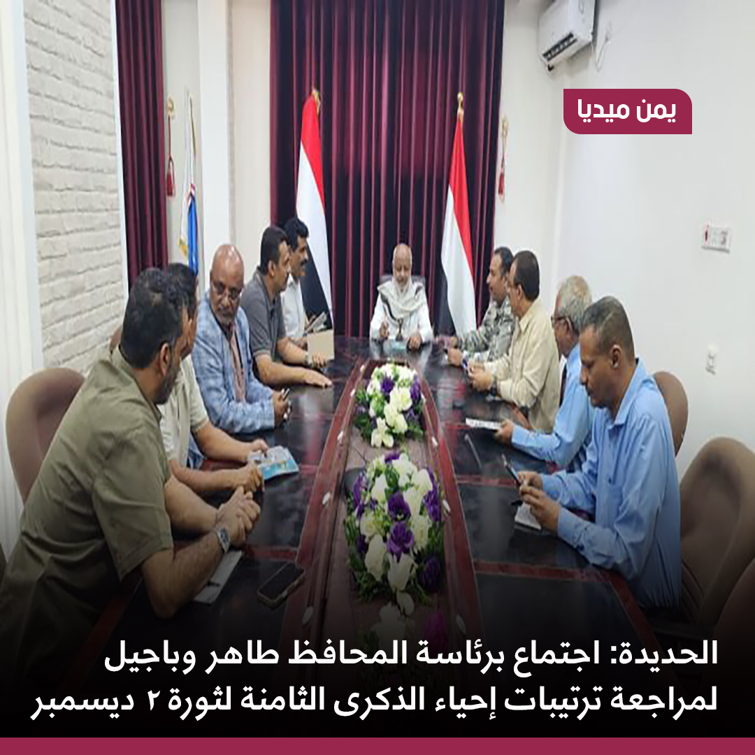 ترأس محافظ الحديدة، الدكتور الحسن طاهر، اليوم، ومعه الشيخ ناصر باجيل النائب الأول لرئيس المكتب السياسي- رئيس اللجنة الإشرافية لإحياء الذكرى الثامنة لثورة الثاني من ديسمبر، اجتماعًا لمناقشة التحضيرات الجارية لإحياء هذه الذكرى الوطنية، بحضور النائب الثاني للمكتب السياسي العميد