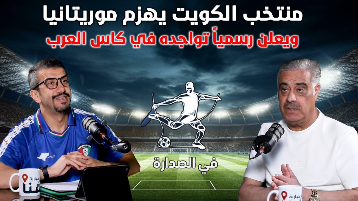 منتخب #الكويت يهزم #موريتانيا ويعلن رسمياً تواجده بجدارة في بطولة #كأس_العرب 

- علامات تعجب على تبديلات #سوزا وحديث عن حظوظ #الأزرق أمام #مصر و #الأردن و #الإمارات

لمشاهدة الحلقة 
youtu.be/NnlPW3KGnlI

#هنا_الإخبارية
#في_الصدارة
#بطولة_كأس_العرب
#سحب_الجناسي
#يابو_فلاح