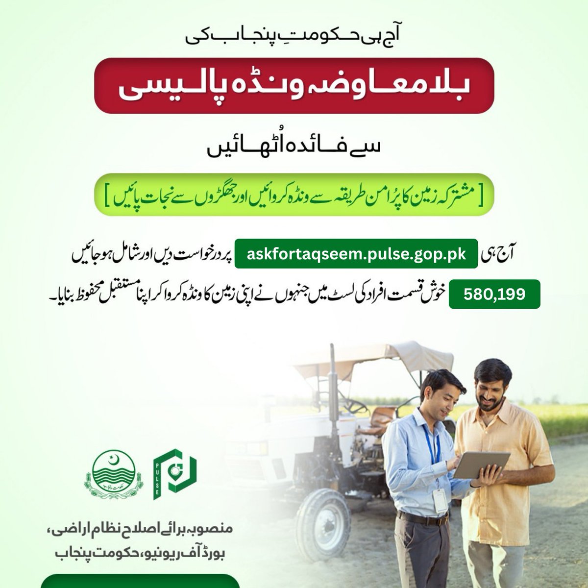 pulseproject158's tweet image. بغیر کسی جنجھٹ کے گھر بیٹھے 📱مشترکہ زمین کی تقسیم کروائیں۔ حکومتِ پنجاب کا مشترکہ کھاتہ تقسیم کی مفت سہولت سے فائدہ اٹھائیں۔ 😀 گھر بیٹھے آسانی سے زمین کی تقسیم کے لیے ابھی درخواست جمع کروائیں۔

askfortaqseem.pulse.gop.pk ➡️

#BORPunjab #LandPartition