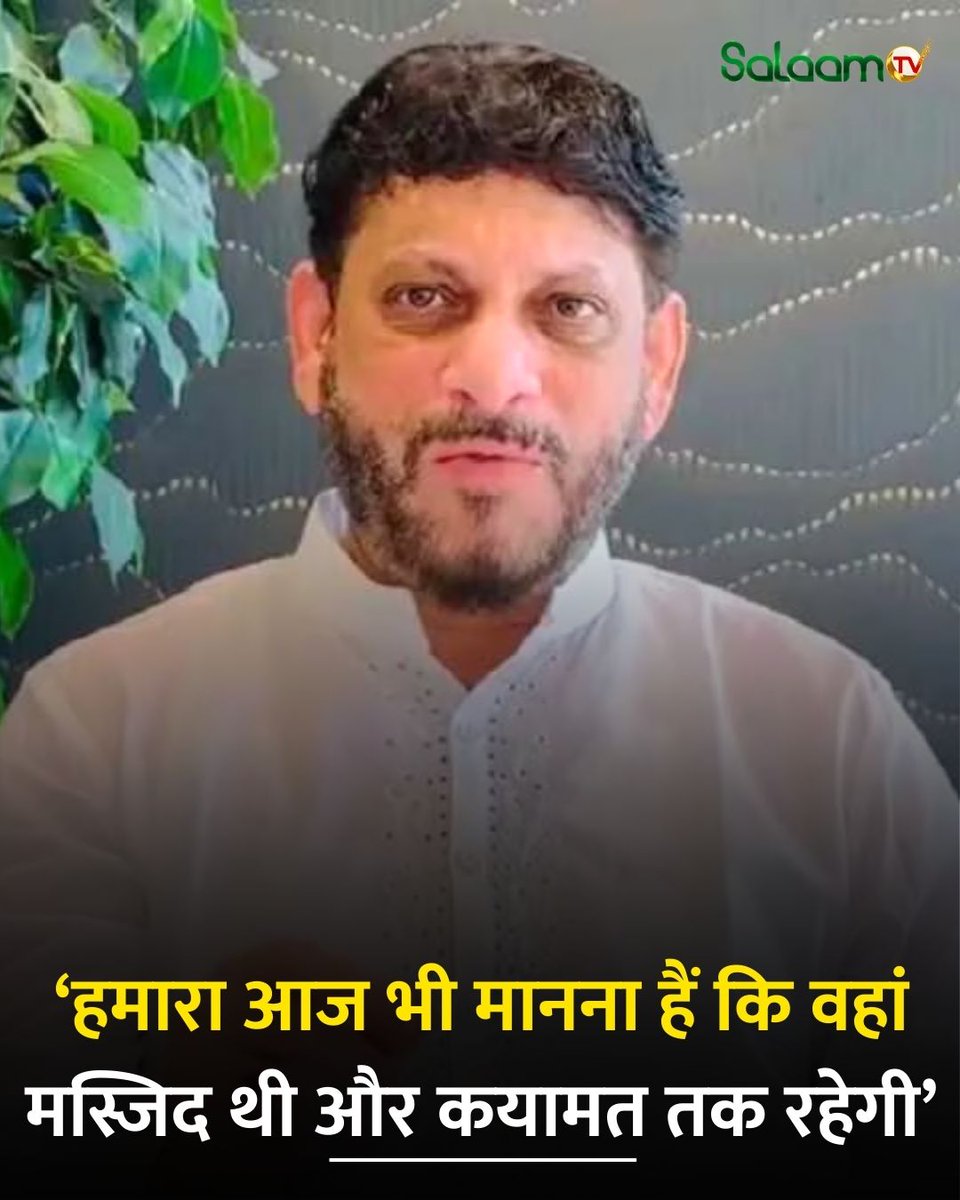 salaamtvnews's tweet photo. AIMIM नेता वारिस पठान ने एक बार फिर बड़ा बयान दिया है। उन्होंने कहा "हमारा आज भी मानना है कि वहाँ मस्जिद थी, है और क़यामत तक रहेगी."

#WarisPathan #AIMIM #MasjidIssue #BreakingNews #PoliticalNews https://t.co/PSxlpPDamX
