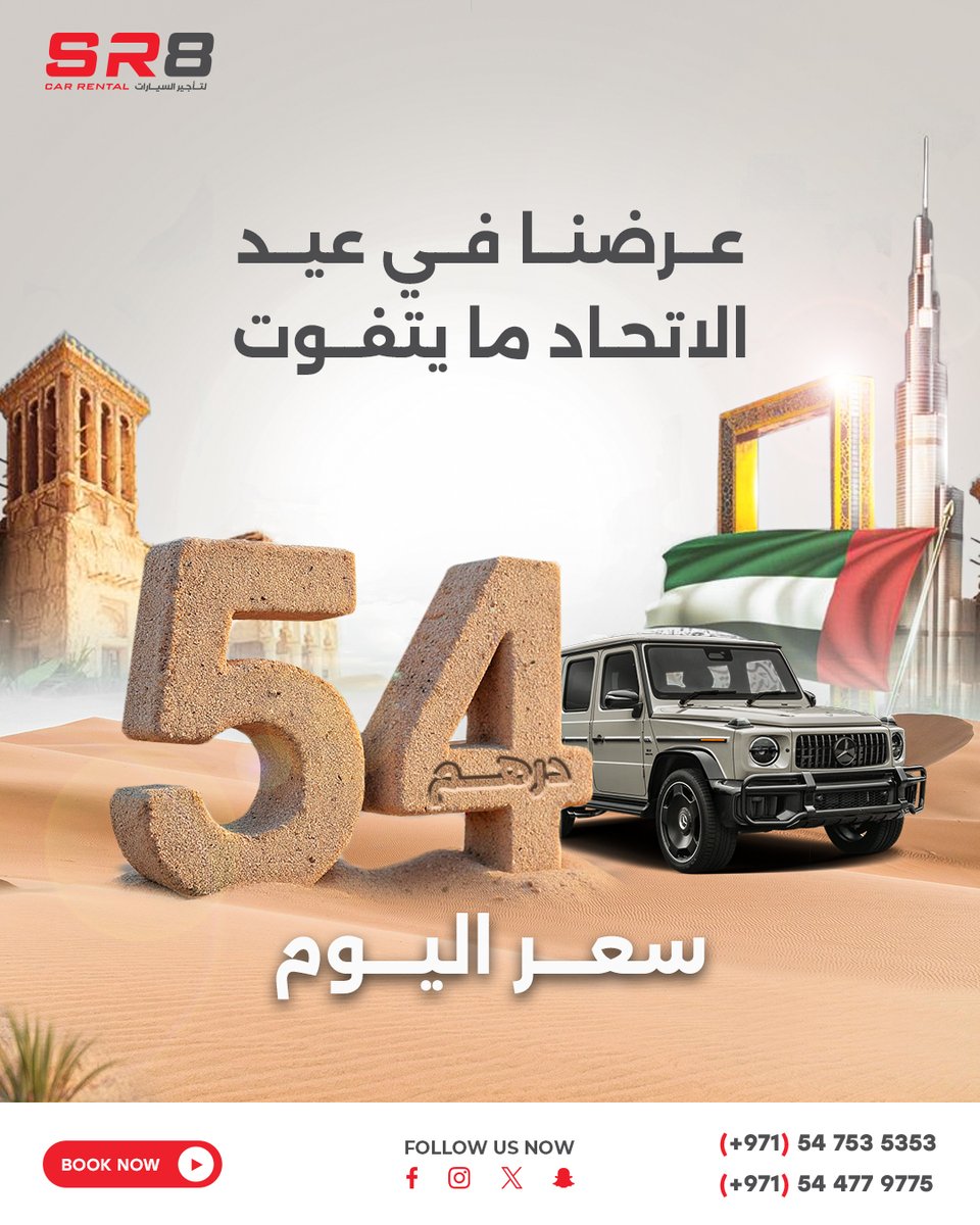 sr8carrental's tweet image. 🇦🇪 عرضنا في عيد الاتحاد… ما يتفـوّت!
احتفل مع SR8 بأقوى عرض في دبي 🎉🚗
إيجار سيارتك بـ 54 درهم بس في اليوم!

📞 00971547535353
📞 00971544779775
🌐 sr8carrent.com

#SR8 #عيد_الاتحاد #عروض_دبي #تأجير_سيارات #عرض_استثنائي #54_درهم