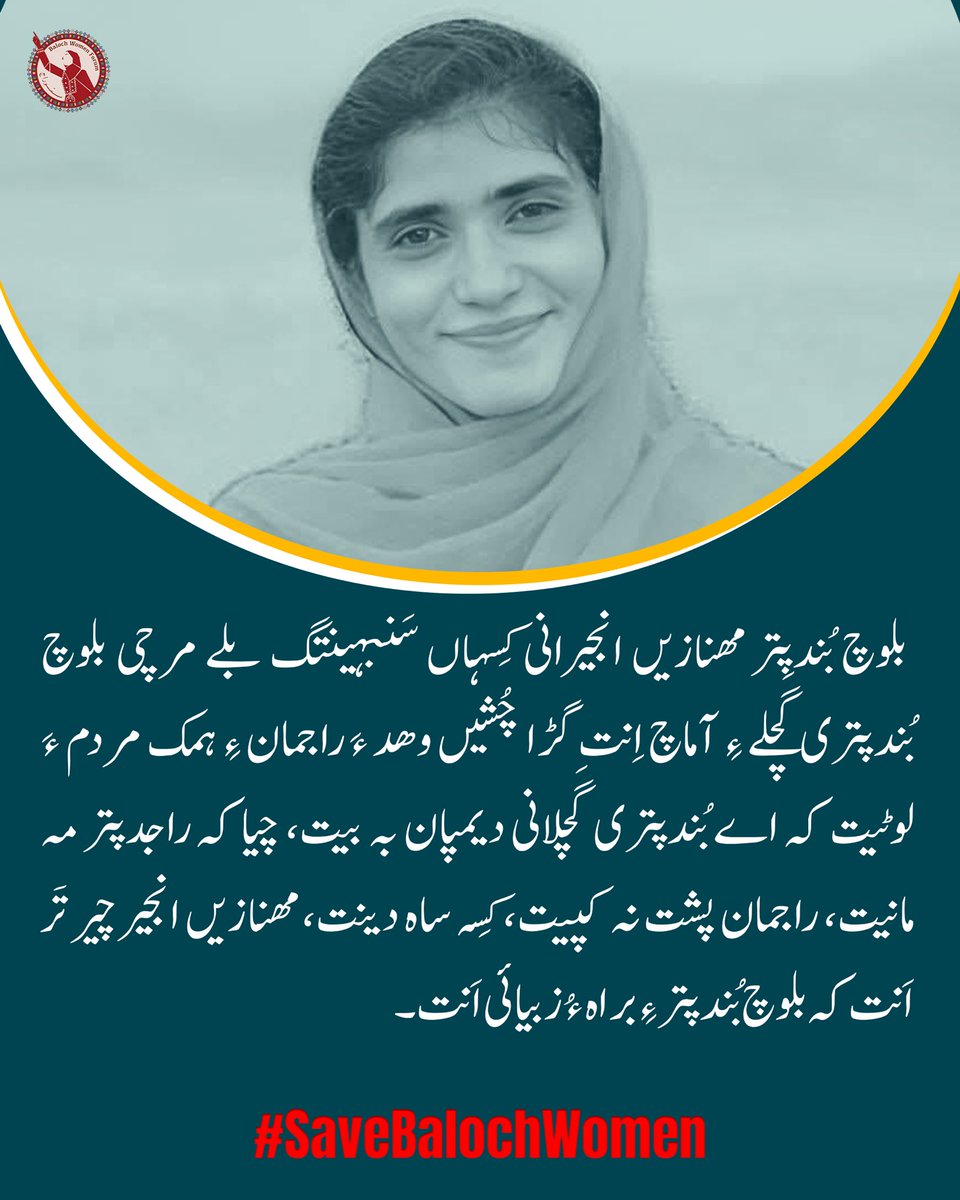 BalochWF's tweet photo. بلوچ بُندپتر مھنازیں انجیرانی کِسہاں سَنبہینتگ بلے مرچی بلوچ بُندپتری گَچلے ءِ آماچ اِنت گڑا چُشیں وھد ءَ راجمان ءِ ہمک مردم ءَ لوٹیت کہ اے بُندپتری گَچلانی دیمپان بہ بیت، چیا کہ راجدپتر مہ مانیت، راجمان پشت نہ کپیت، کِسہ ساہ دینت، مھنازیں انجیر چیر تَر اَنت کہ بلوچ بُندپتر ءِ براہ ءُ زبیائی اَنت۔

#SaveBalochWomen
