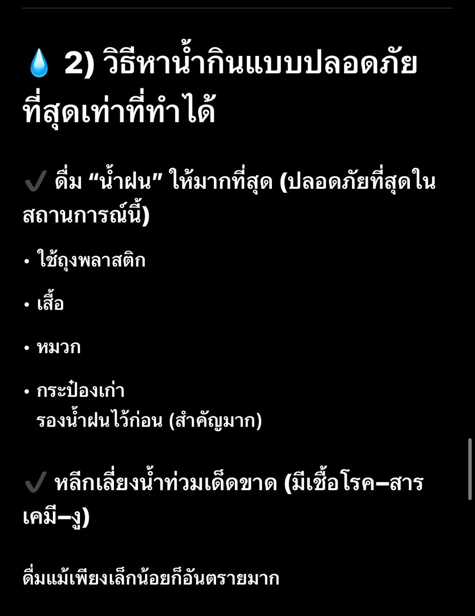 mali_justmine's tweet photo. ทุกคนคะจัส ลองหารีเสิร์ชมาว่าภาวะฉุกเฉินแบบนี้ควรมีอะไรบ้างและในเรื่องของการหาน้ำควรทำยังไงบ้างเผื่อสิ่งเหล่านี้จะเป็นประโยชน์ให้ บ้างไม่มากก็น้อยถ้ามีหน่วยงานไหนรับบริจาคสิ่งของทุกคนสามารถช่วยลงใต้โพสต์ด้านล่างนี้ได้นะคะ #น้ำท่วมภาคใต้ #น้ำท่วมหาดใหญ่ #น้ำท่วมสตูล https://t.co/q47JHuQKRz