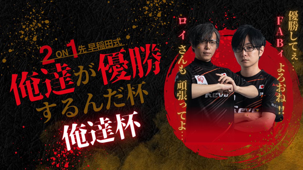 Ume_MK2's tweet image. 【拡散希望】(GGST大会)早稲田式2ON1先！　
友達と優勝を目指せ、俺達が優勝するんだ杯！
（FAB＆ロイも大会に出ます）
ｽﾄｰﾘｰﾃﾗｰ勢も参加！応援視聴もよろしく！
▼大会概要
・開催：※本日 2025/11/26(水) 21:00 〜
・早稲田式2ランド1先の2on2
・スイスドロー形式…