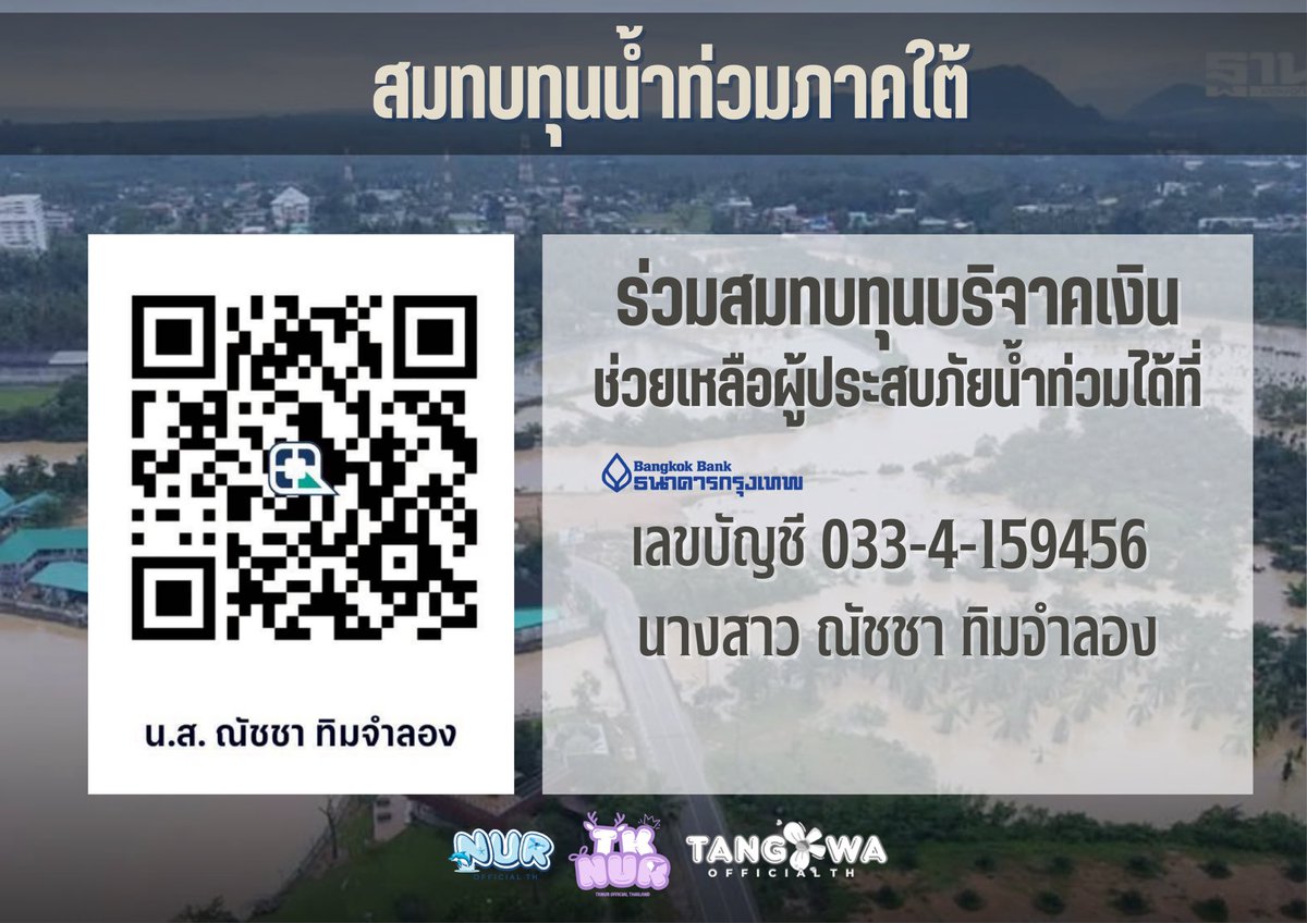 TKNURofficial's tweet photo. 🚨

เนื่องจากสถานการณ์น้ำท่วมภาคใต้ ได้สร้างความเสียหายเป็นจำนวนมาก ทางบริษัท Snur Entertainment ร่วมกับ บ้านเบส TKNUR Official Thailand , NUR Official Thailand , TANGKWA Official Thailand จึงขออนุญาตเปิดรับเงินบริจาคเพื่อช่วยเหลือผู้ประสบภัยที่ได้รับความเดือดร้อนอยู่ในขณะนี้

📩 ร่วมสบทบทุนบริจาคเงินช่วยเหลือผู้ประสบภัยน้ำท่วมได้ที่

เลขบัญชี 033-4-159456
นางสาว ณัชชา ทิมจำลอง

ระยะเวลา 26 - 28 พฤศจิกายน 2568 23:59 น.

* ทั้งนี้ทางบ้านคู่เป็นเพียงคนกลางในการรวบรวมเงินบริจาค เพื่อส่งให้ทางค่าย Snur Entertainment บริจาคในนามค่าย ศิลปิน และชาวเดอร์ต่อไป

#TKNur #แตงกวาเหนือ 
#TKphinyanech #nurdesoraya 
#Snurentertainment