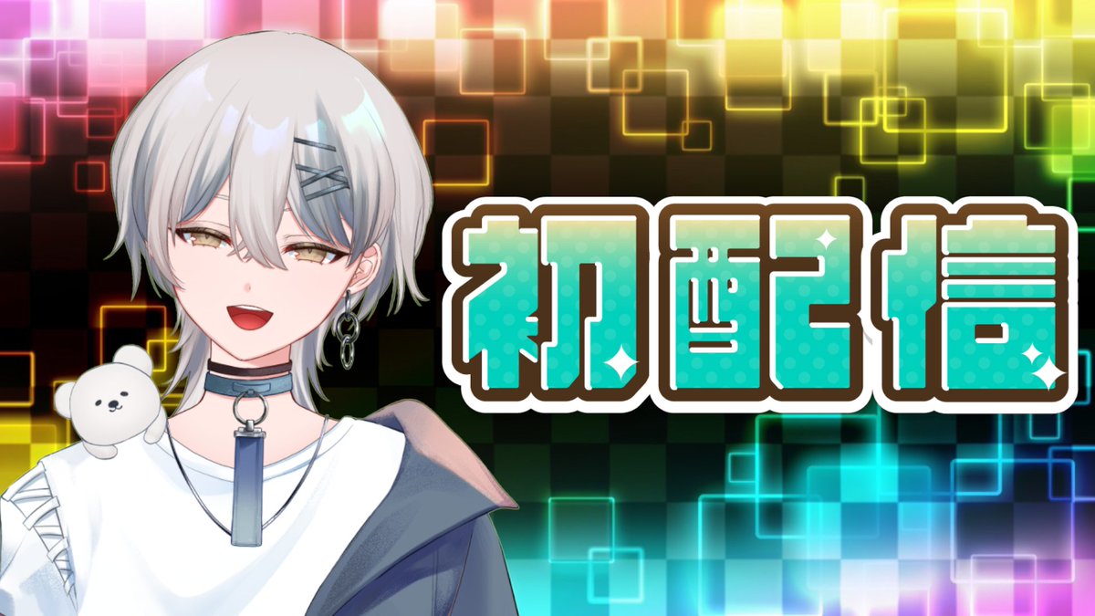 🗓️本日11/26(水)20:00～【初配信】 改めて自己紹介します！あたふた