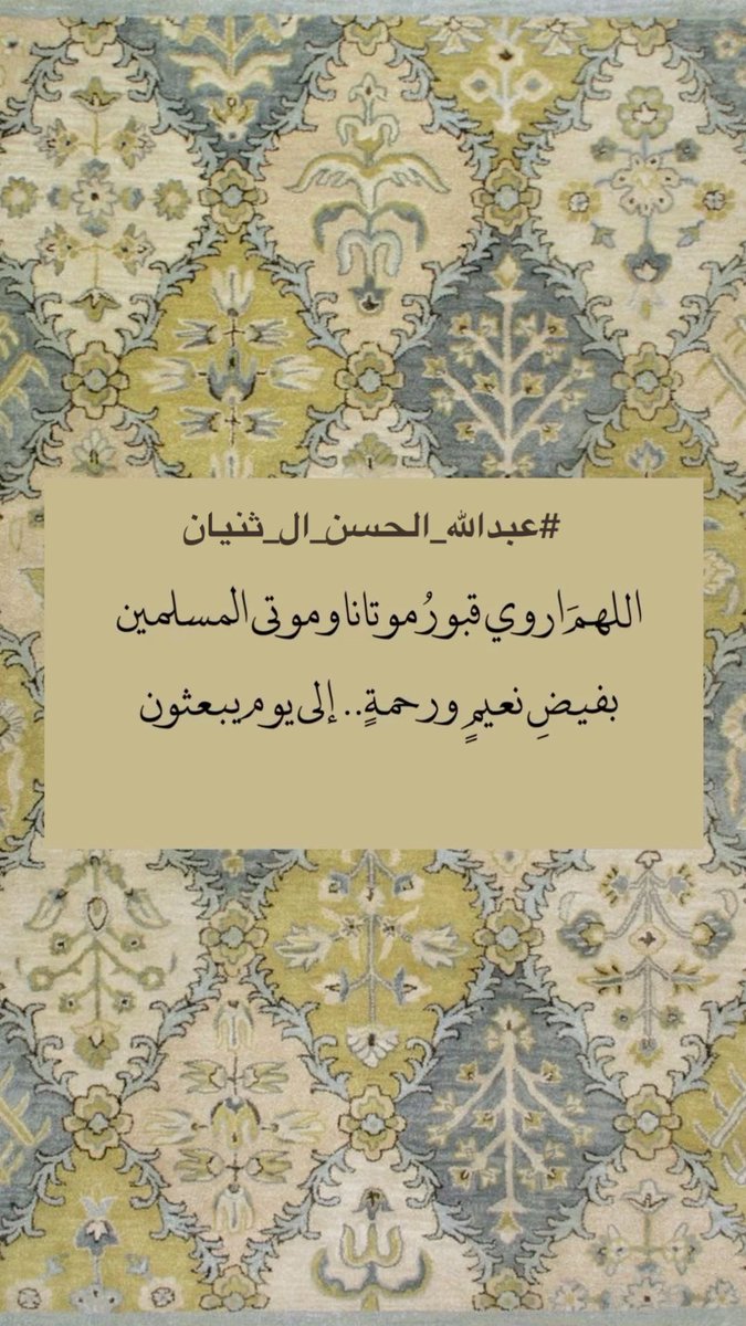 2n0or's tweet photo. #عبدالله_الحسن_ال_ثنيان

اللهم اروي قبور موتانا وموتى المسلمين بفيض نعيم ورحمة إلى يوم يبعثون.♥️🌿 https://t.co/XBzAxSRRpA