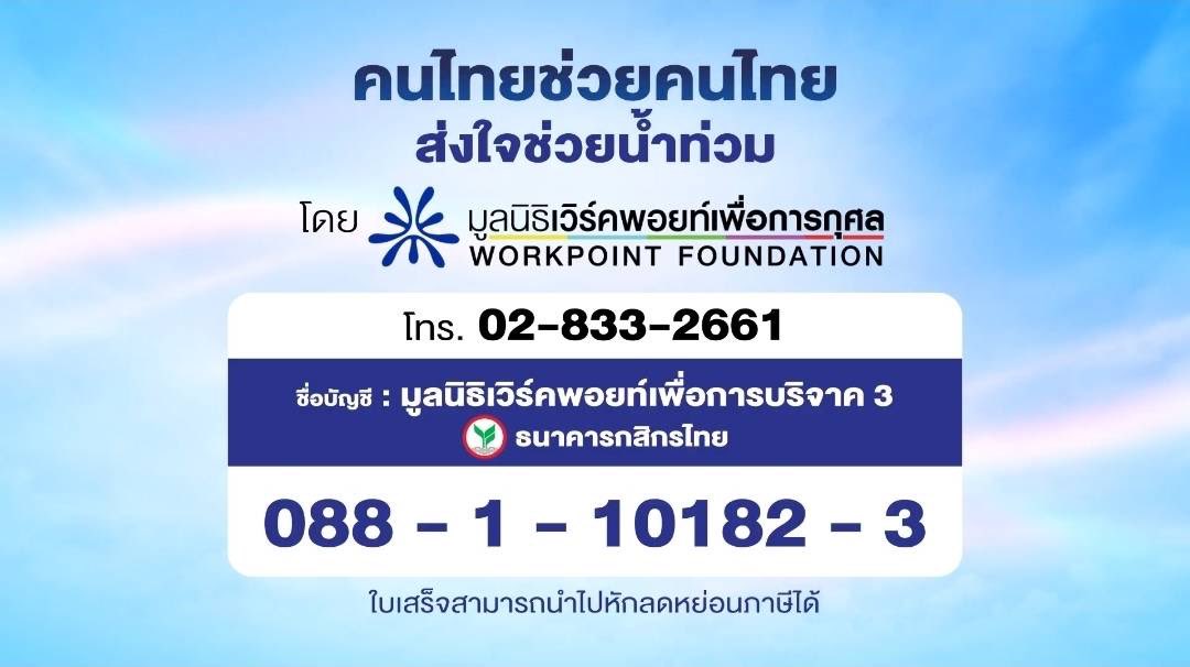 Workpoint_Ent's tweet image. 💧 รวมพลังน้ำใจ “คนไทยช่วยคนไทย ส่งใจช่วยน้ำท่วม”
โดยมูลนิธิเวิร์คพอยท์เพื่อการกุศล

📌 ช่องทางบริจาค
ธนาคารกสิกรไทย
เลขที่บัญชี 088-1-10182-3
ชื่อบัญชี มูลนิธิเวิร์คพอยท์เพื่อการบริจาค 3

📞 สอบถามเพิ่มเติม : 0-2833-2661

และติดตามรายการพิเศษ &quot;คนไทยช่วยคนไทย ส่งใจช่วยน้ำท่วม&quot;…