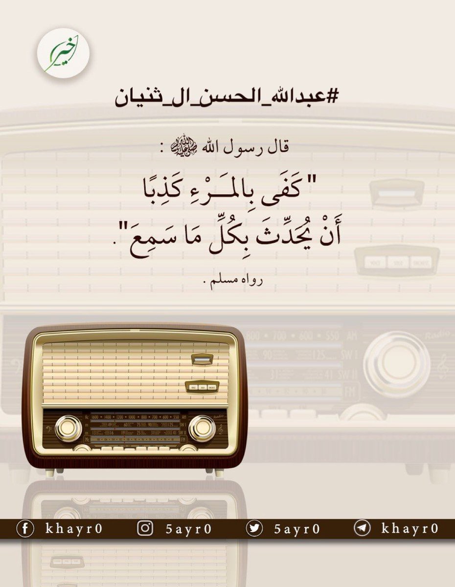 2n0or's tweet photo. #عبدالله_الحسن_ال_ثنيان

عن ابو هريره رضي الله عنه قال رسول الله ﷺ :

" كَفَى بِالْمَرْءِ كَذِبًا أَنْ يُحَدِّثَ بِكُلِّ مَا سَمِعَ ".

رواه مسلم . https://t.co/UU5BvdD5dk