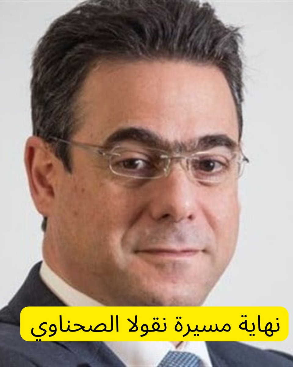 almostakel1's tweet image. نهاية مسيرة نقولا الصحناوي

عمليًا، شكّل قرار ديوان المحاسبة القاضي بتحميل وزير الاتصالات السابق نقولا الصحناوي مسؤوليات مالية والمطالبة بتعويض يقارب 9 ملايين دولار ضربة قاسية للمسار السياسي للصحناوي، الذي كان يُعَدّ أحد أبرز وجوه “التيار الوطني الحر” في دائرة بيروت الأولى.…