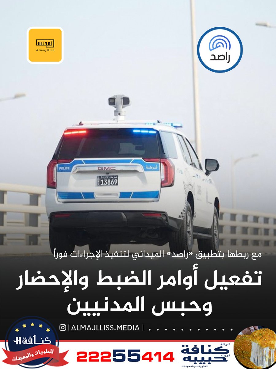 عاجل / وزارة الداخلية: تفعيل أوامر الضبط والإحضار وحبس المدينين وربطها مباشرةً بتطبيق «راصد» الميداني، بما يمكّن الفرق الأمنية من تنفيذ الإجراءات فورًا.
•⁠  ⁠أوامر الضبط والإحضار ستُنفّذ في الطرق العامة ونقاط التفتيش والمنافذ الجوية والبرية والبحرية.