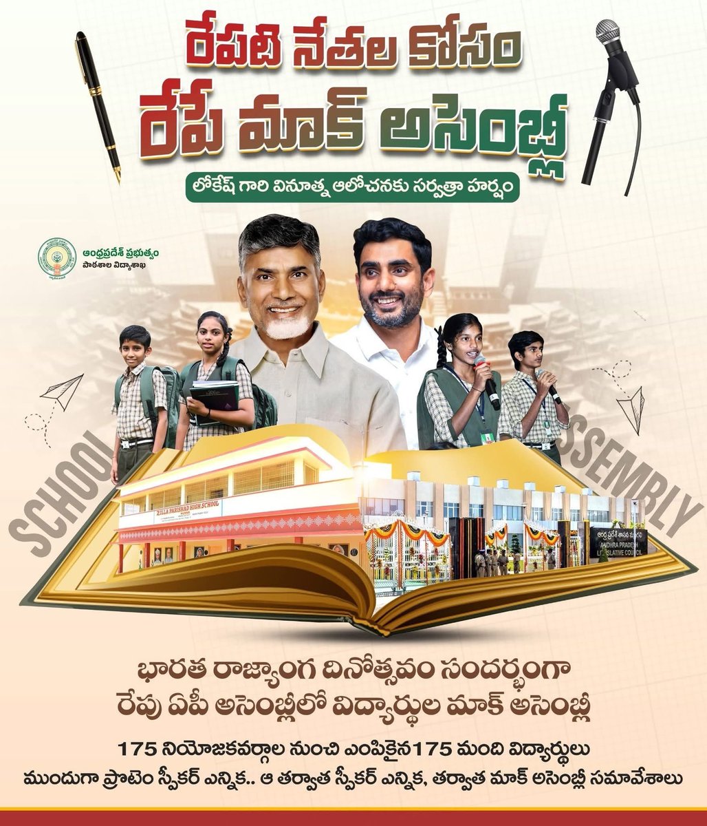 KpKagitha's tweet image. మంత్రి లోకేష్ గారు విద్యార్థుల్లో రాజ్యాంగ–ప్రజాస్వామ్య అవగాహన పెంచేందుకు ప్రతిపాదించిన మాక్ అసెంబ్లీ కార్యక్రమానికి అసెంబ్లీ సభ్యులందరూ అంగీకారం తెలిపారు.
దాంతో రాష్ట్రవ్యాప్తంగా వివిధ స్థాయిల్లో పోటీలు నిర్వహించి, నియోజకవర్గ స్థాయి ప్రతినిధులను ఎంపిక చేశారు.

#MockAssemblyInAP