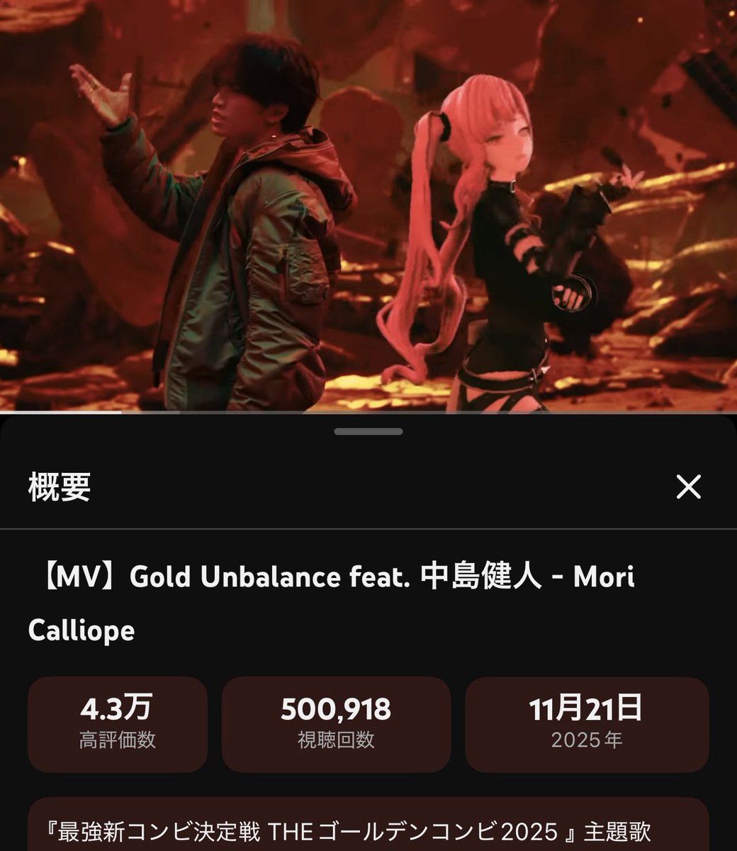 🔥『Gold Unbalance feat. 中島健人』🔥
by Mori Calliope 
Music Video 5️⃣0️⃣万回再生おめでとう🎉
#MoriCalliope #中島健人 
youtu.be/zeghyElg264?si…