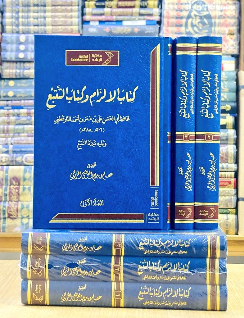 #صدر_حديثا

📚📚
🔹| كتاب الإلزام وكتاب التتبع ١ / ٣
🔹| للإمام الحافظ : أبي الحسن علي بن عمر الدارقطني

✨طبعة جديدة مميزة عن مكتبة الرشد 
📖بتحقيق/ عصام بن بديع العوضي الخريجي

رابط طلب الكتاب :
asfarbook.com/azPmjZb

🚚الشحن متاح لجميع مناطق المملكة وجميع دول العالم ،،🌷