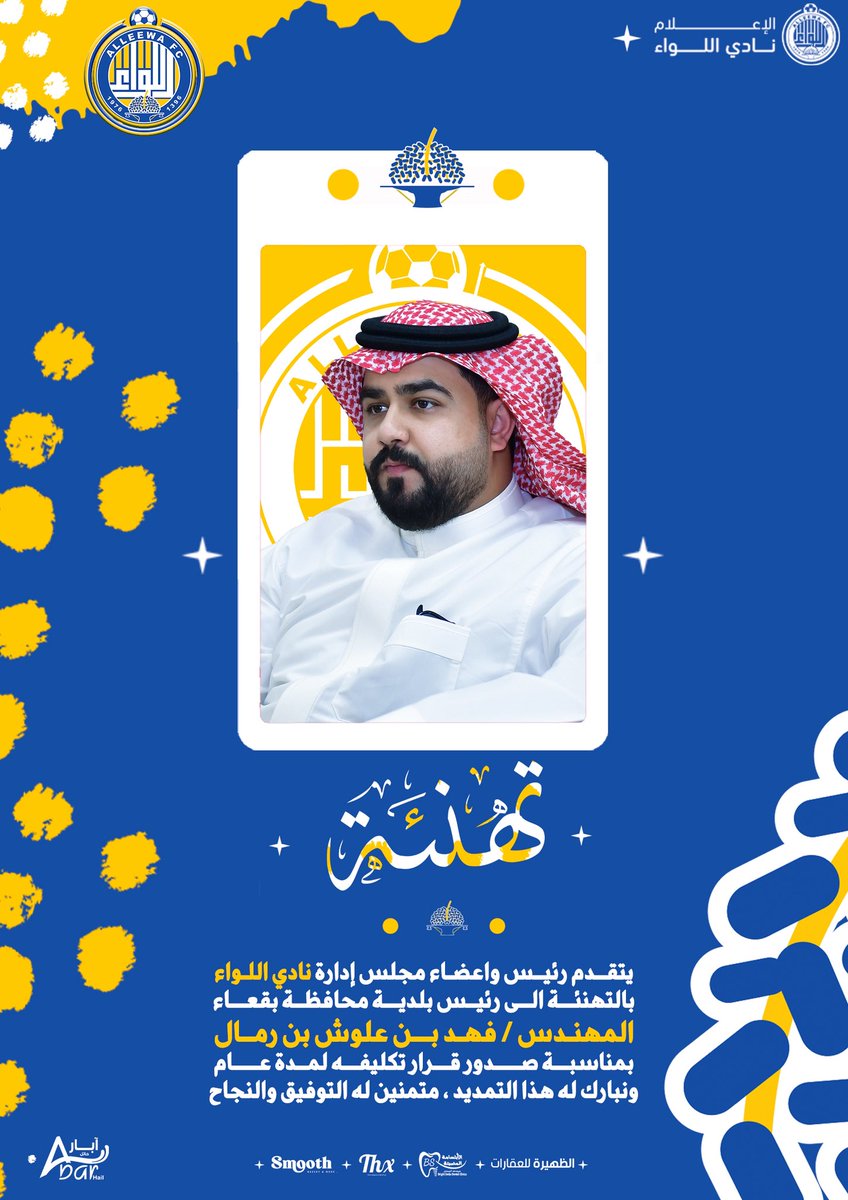 📤••• #تهنئه 
يتقدم #نادي_اللواء بالتهنئة لرئيس <a href="/baladehbaqa/">بلدية محافظة بقعاء</a> بمناسبة تمديد التكليف لمدة عام 🙏🏻

🟨#اللواء 
🟦#بلدية_بقعاء