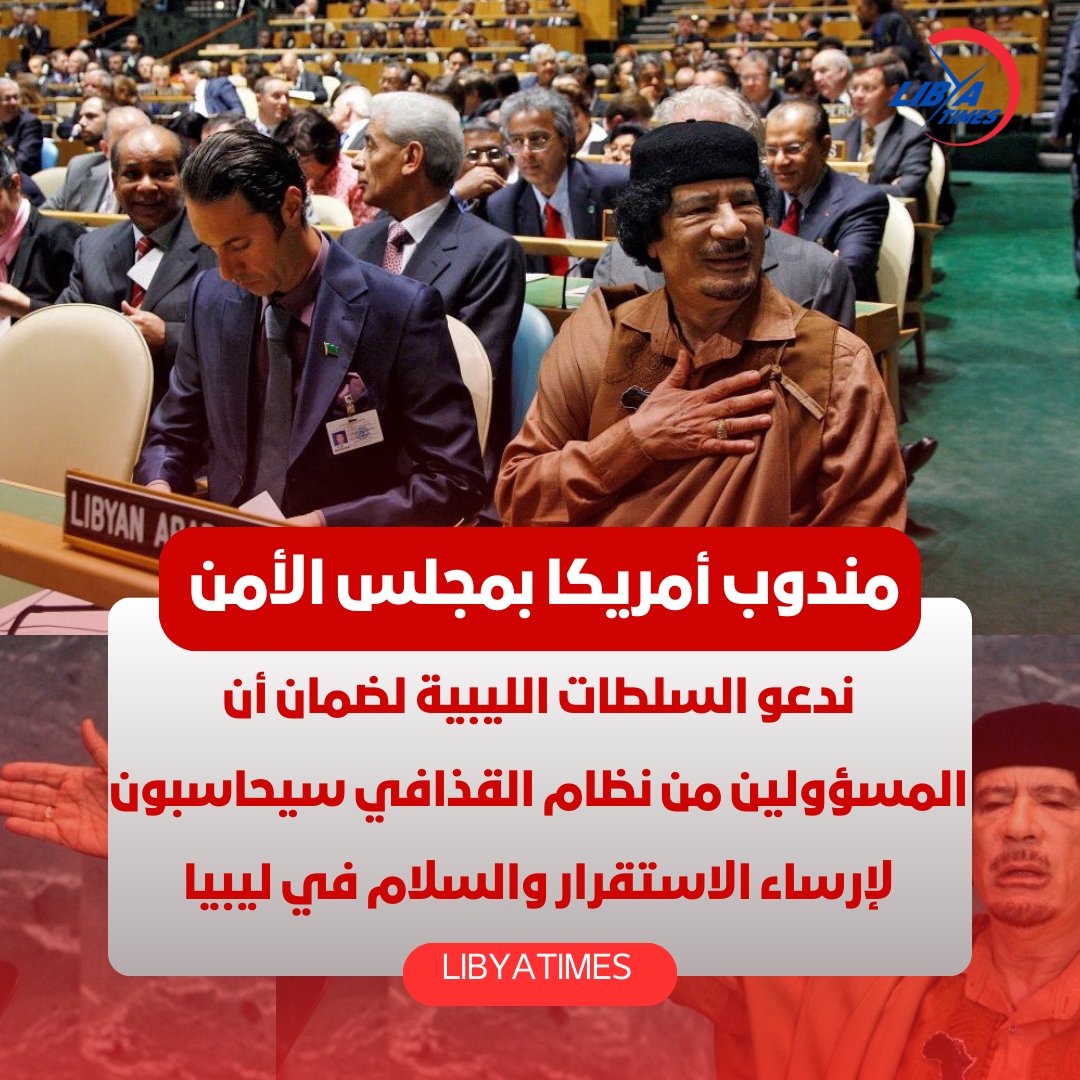 LibyaTimes1's tweet image. عاجل | مندوب الولايات المتحدة لدى مجلس الأمن : 

-المستشار مسعد بولس عقد اجتماعات لمسؤولين من 10 دول لتأكيد على التزمانا لتقدم ليبيا واستقرارها.

-إن إنهاء زعزعة الاستقرار وضمان المسائلة سيساعد في الحد من أعمال العنـ.ف وقوة المجموعات المسـ.لحة المسؤولة عن الانتهاكـ.ات الجسيمة في…