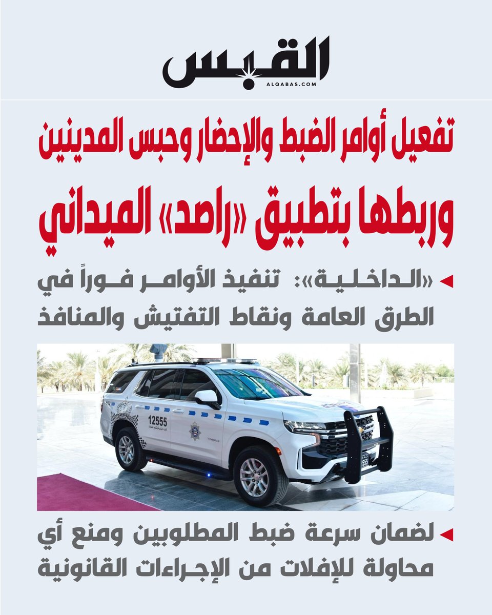 تفعيل أوامر #الضبط_والإحضار وحبس المدينين.. وربطها بتطبيق «راصد» الميداني

• «الداخلية»: تنفيذ الأوامر فوراً في الطرق العامة ونقاط التفتيش والمنافذ

• لضمان سرعة ضبط المطلوبين ومنع أي محاولة للإفلات من الإجراءات القانونية

bit.ly/4pwm3NY