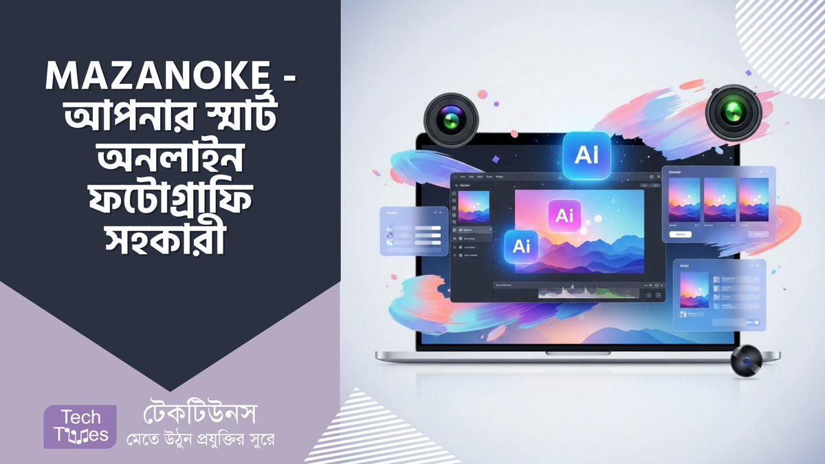 techtunes's tweet image. MAZANOKE – আপনার স্মার্ট অনলাইন ফটোগ্রাফি অ্যাসিস্টেন্ট techtunes.io/webware/tune-i… #ফটগরফ #ছব #ছবEdit #মবইলফটগরফ #শকষণ
