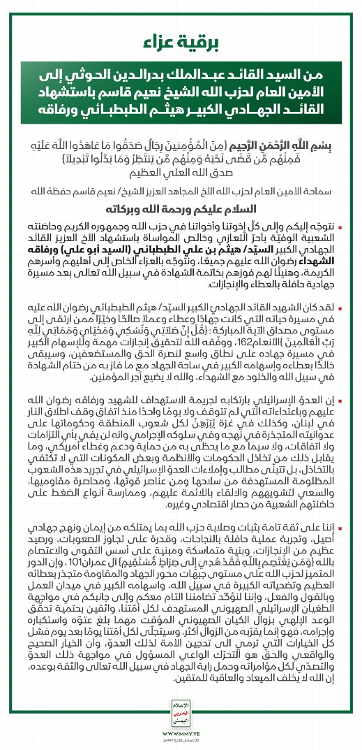 برقية عزاء من السيد القائد عبدالملك بدرالدين الحوثي إلى الأمين العام لحزب الله الشيخ نعيم قاسم باستشهاد القائد الجهادي الكبير هيثم الطبطبائي ورفاقه