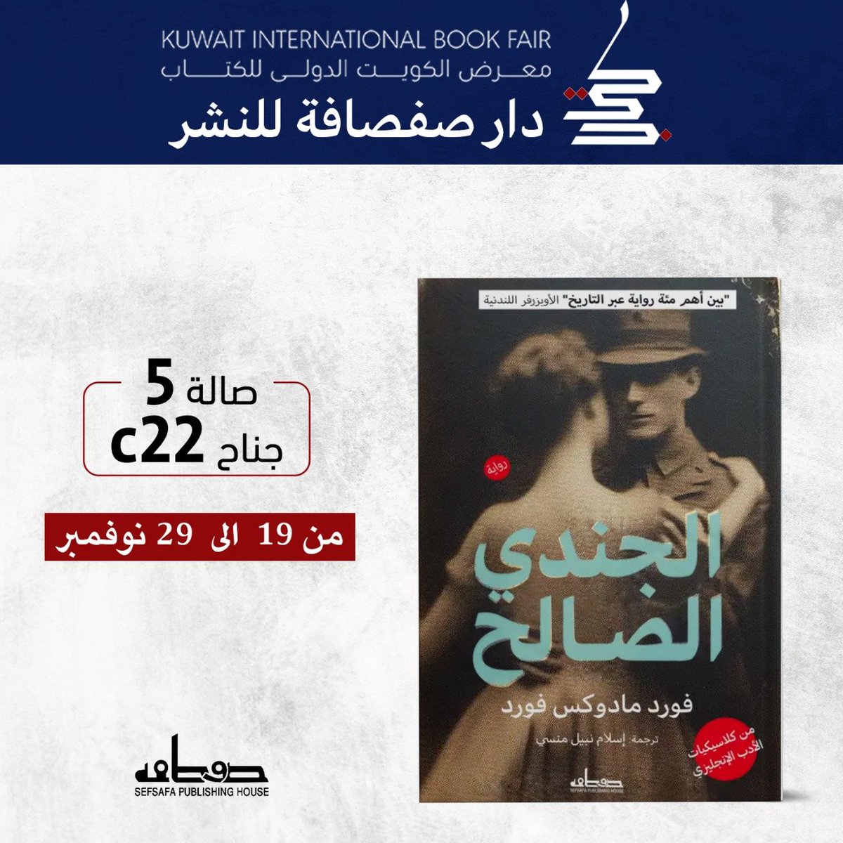 «الجندي الصالح» رواية تكشف الجانب الخفي من العلاقات الإنسانية؛ حيث لا شيء يبدو كما هو.
يحكي فورد مادوكس فورد قصة صداقتين متداخلتين بين زوجين من الطبقة الراقية، تبدأ بعلاقة هادئة وراقية وتنتهي بانهيار عاطفي يكشف الخداع، والرغبات المخبّأة، والقرارات التي لا يمكن الرجوع عنها.

من