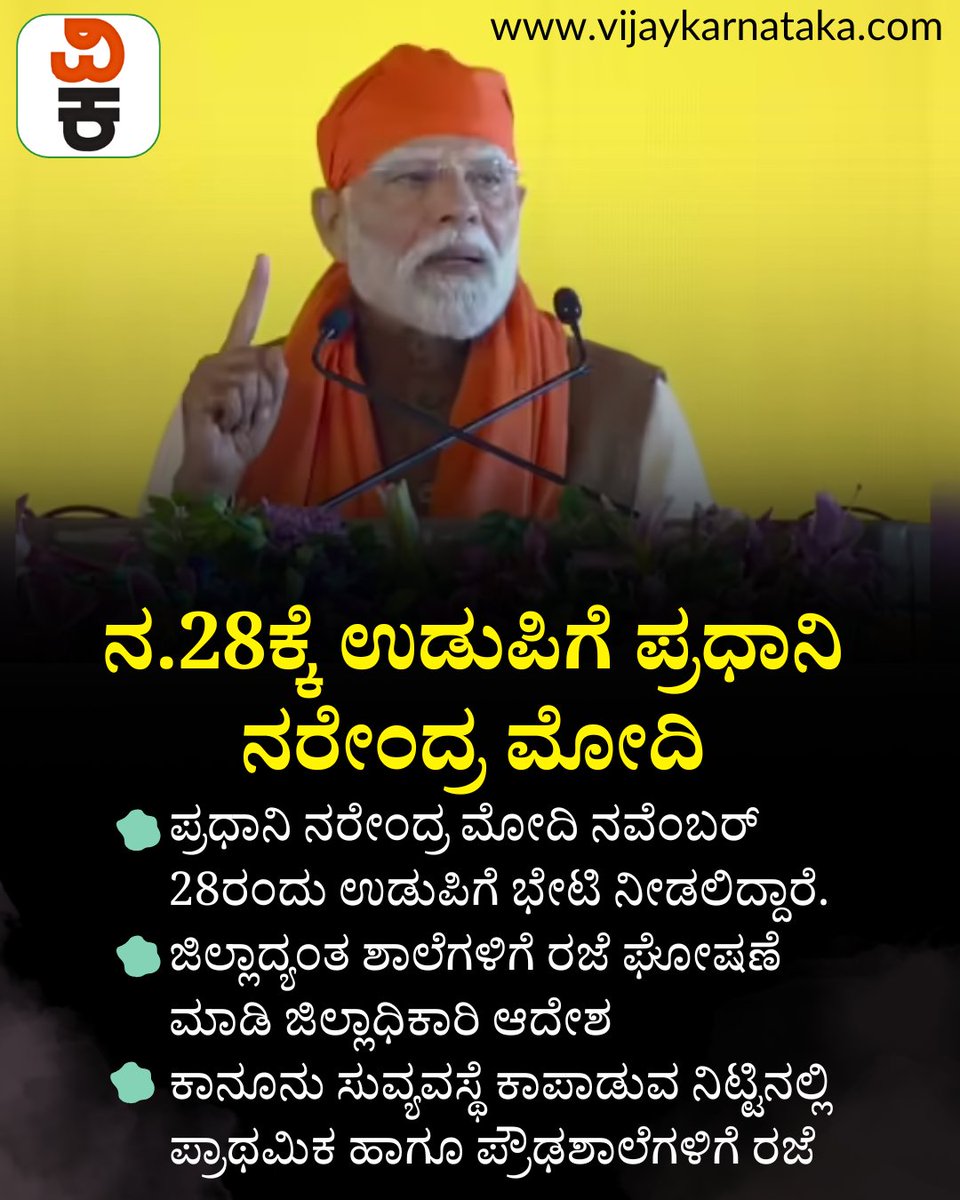 Vijaykarnataka's tweet image. ಉಡುಪಿಗೆ ಪಿಎಂ ಮೋದಿ ಆಗಮನ: ಜಿಲ್ಲಾದ್ಯಂತ ಶಾಲೆಗಳಿಗೆ ರಜೆ ಘೋಷಣೆ ಮಾಡಿ ಜಿಲ್ಲಾಧಿಕಾರಿ ಆದೇಶ
#PMNarendraModi #modiudupi #moditrip #udupischools