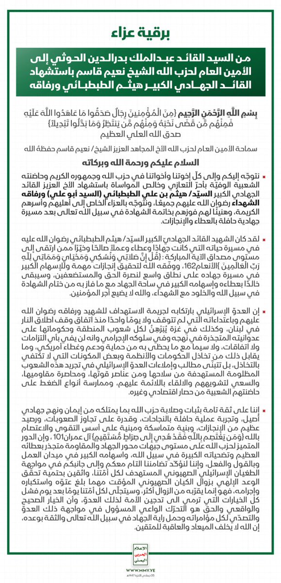 برقية عزاء من السيد القائد عبدالملك بدرالدين الحوثي إلى الأمين العام لحزب الله الشيخ نعيم قاسم باستشهاد القائد الجهادي الكبير هيثم الطبطبائي ورفاقه