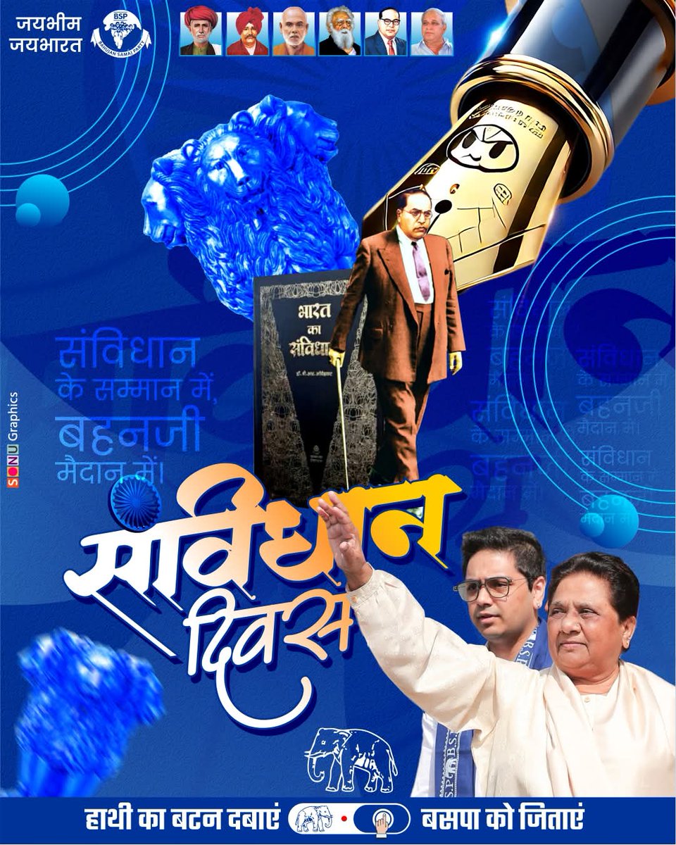 ajeetpratap_bsp's tweet image. 78 वें संविधान दिवस की हार्दिक शुभकामनायें 
&quot;संविधान म,महज वकीलों का दस्तावेज नहीं हैं, यह जीवन का माध्यम है और इसकी भावना सदैव युग की भावना है। &quot;
परमपूज्य बाबा साहब डॉ. भीमराव अम्बेडकर 
@Mayawati @AnandAkash_BSP