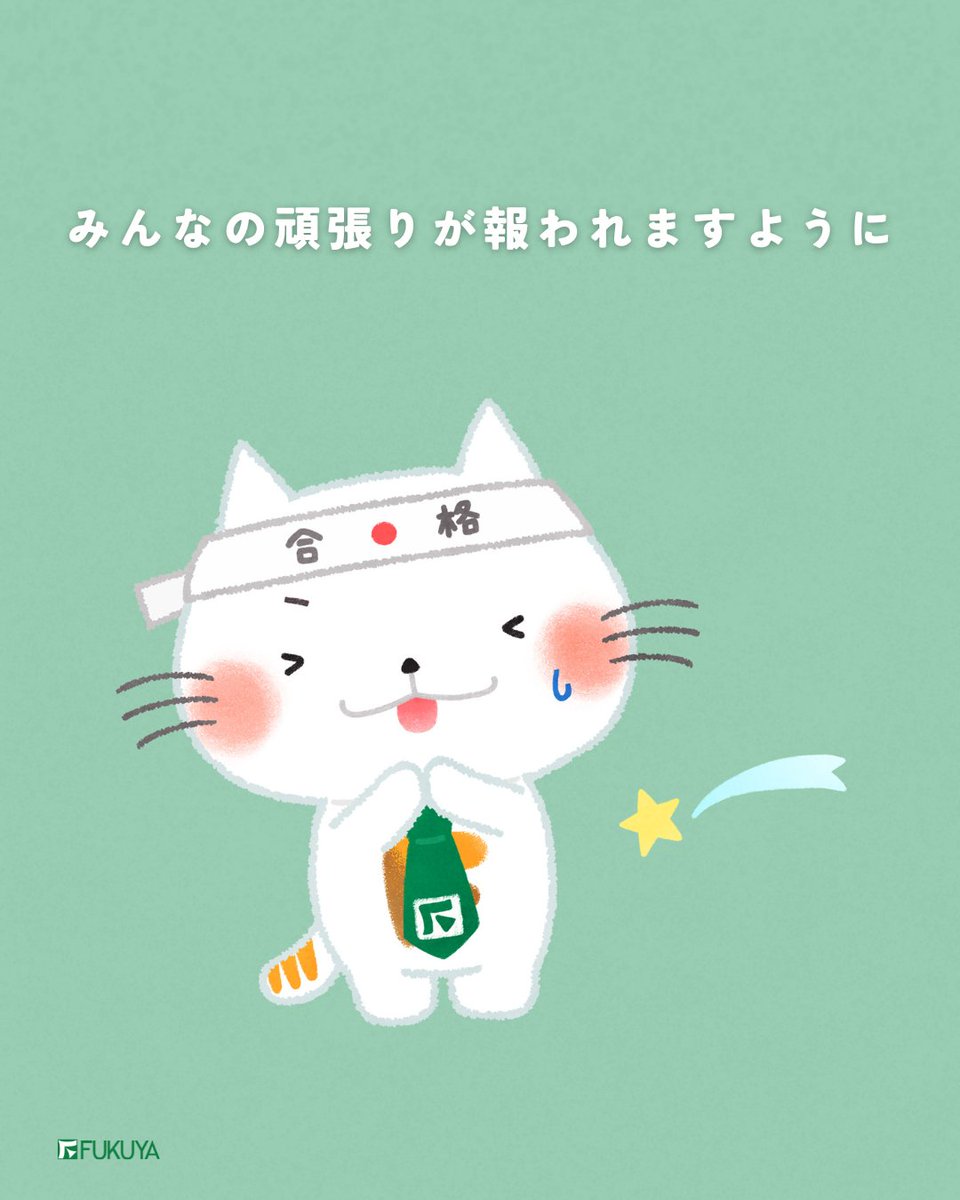 ついに宅建合格発表日…！ ふくにゃんも祈っているよ🌙 #宅建 #fukuya