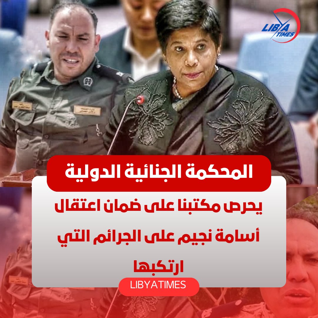 LibyaTimes1's tweet image. #عاجل| نائب المدعي العام #للمحكمة_الجنائية_الدولية : يمكن إنهاء الإفلات من العقاب في #ليبيا من خلال العمل المشترك

🔴نائب المدعي العام للمحكمة الجنائية الدولية : #النائب_العام في #ليبيا طلب لقاءنا و نحن رحبنا بهذا التشبيك في العلاقات 

🔴نائب المدعي العام للمحكمة الجنائية الدولية…