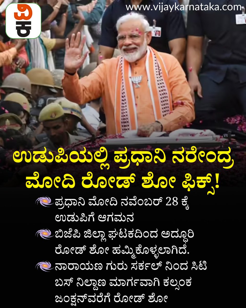 Vijaykarnataka's tweet photo. ಉಡುಪಿಯಲ್ಲಿ ಪ್ರಧಾನಿ ನರೇಂದ್ರ ಮೋದಿ ರೋಡ್ ಶೋ ಫಿಕ್ಸ್! ಎಲ್ಲಿಂದ ಎಲ್ಲಿಗೆ? ಮಾರ್ಗ, ವೇಳಾಪಟ್ಟಿ ಏನು?
#PMNarendraModi #modiudupi #moditrip #modi #roadshow #ModiRoadShow https://t.co/fvj6uCCw67