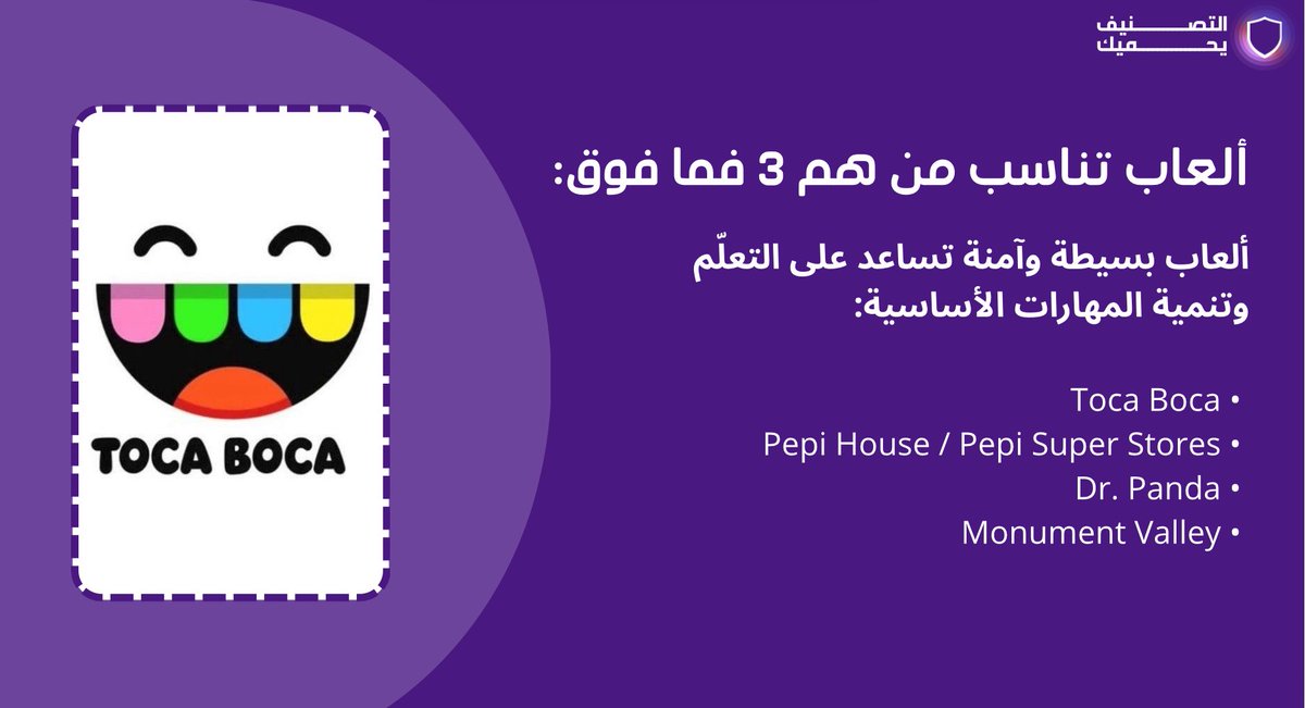 yahmeek_sa's tweet photo. احموا أطفالكم باختيار الألعاب المناسبة لأعمارهم. تصنيف اللعبة خطوة بسيطة… لكنها تصنع فرق كبير في سلوكهم وتجربتهم 🤩🪄. #التصنيف_يحميك https://t.co/4jp4EAznla