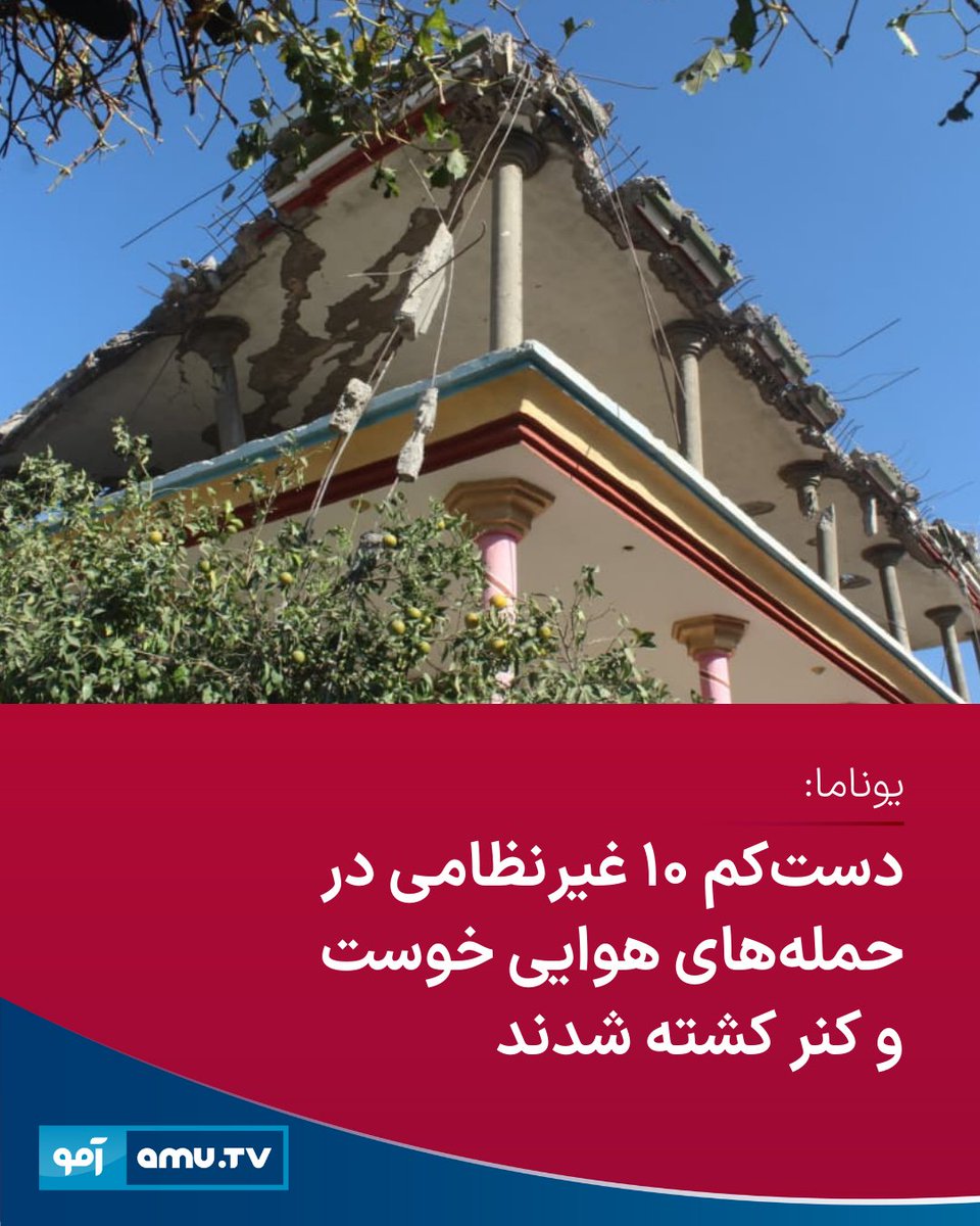 دفتر نمایندگی ملل متحد در افغانستان (یوناما) اعلام کرده است که در حمله‌های هوایی شب گذشته در ولایت‌های خوست و کنر، دست‌کم ۱۰ غیرنظامی جان باخته و شش تن دیگر زخمی شده‌اند.
amu.tv/fa/212708/